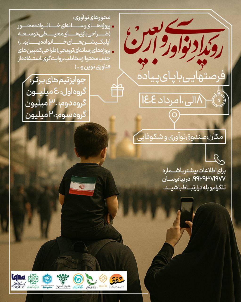رویداد نوآوری و اربعین