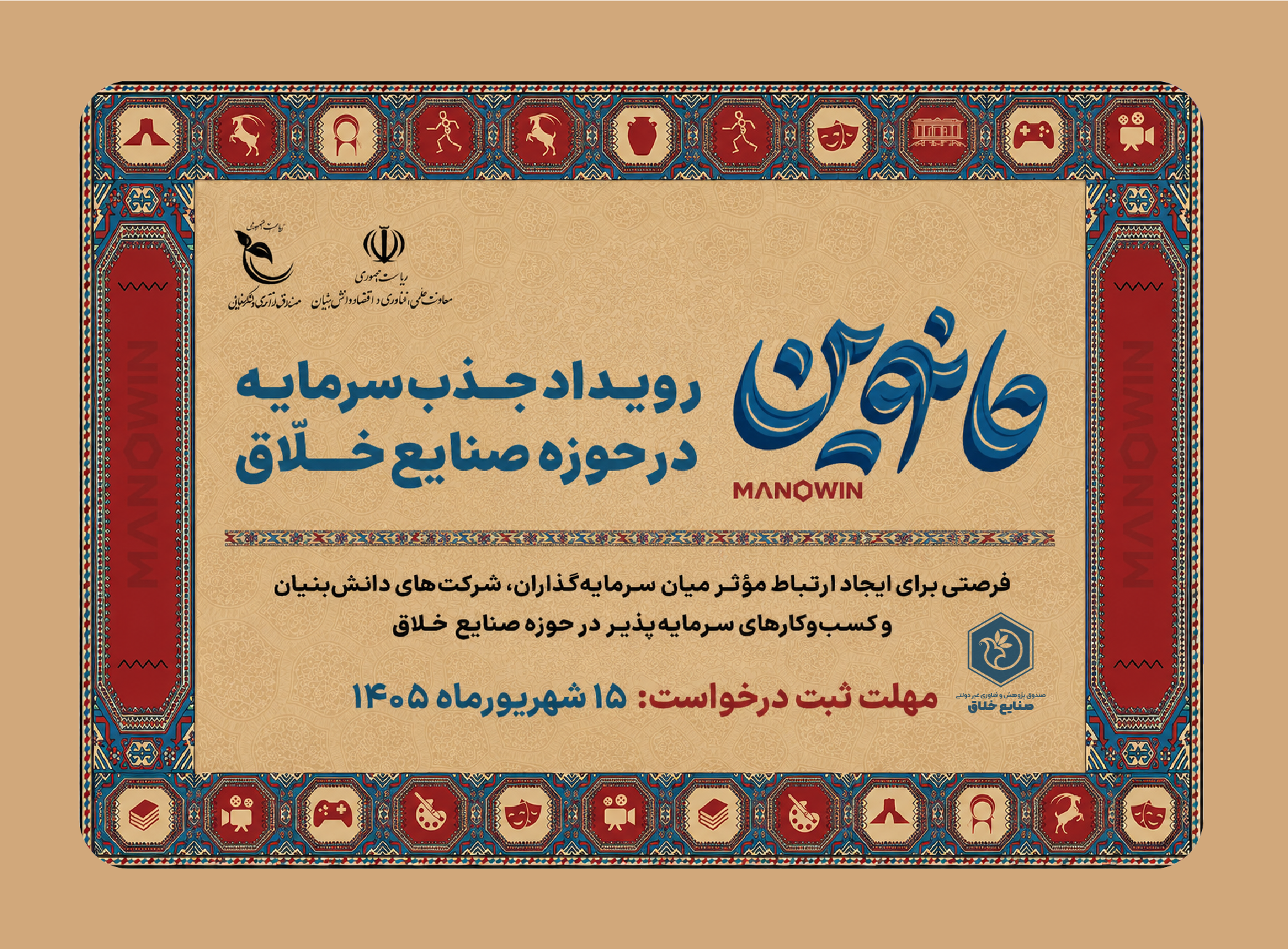 رویداد جذب سرمایه در حوزه صنایع خلاق