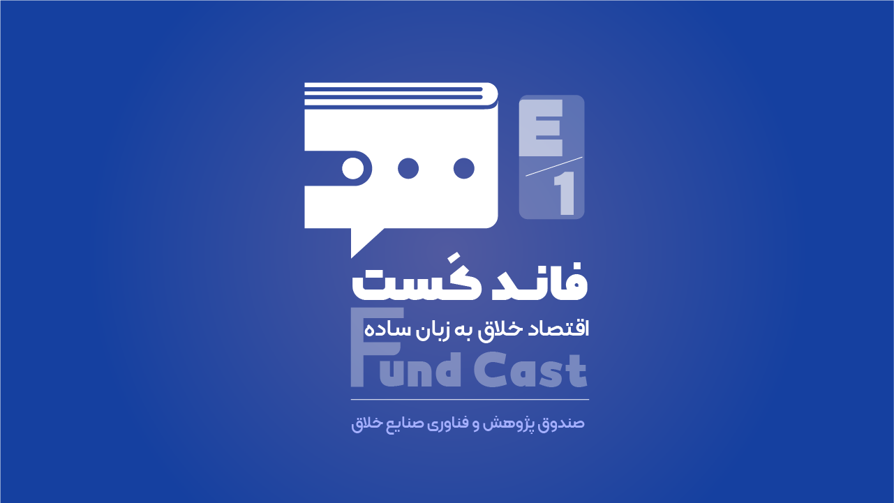 فاند کست - قسمت اول، صندوق پژوهش و فناوری صنایع خلاق