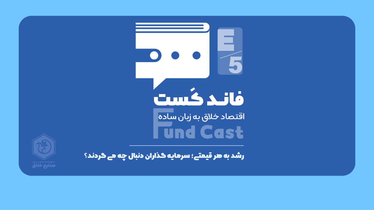 فاند کست، قسمت پنجم - رشد به هر قیمت؛ سرمایه‌گذارها دنبال چی می‌گردن؟