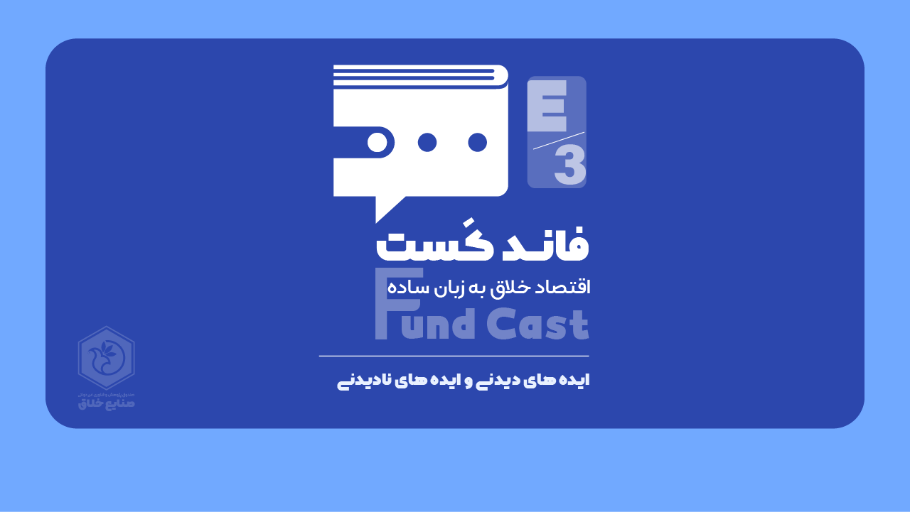 فاند کست، قسمت سوم - ایده های دیدنی و ایده های نادیدنی