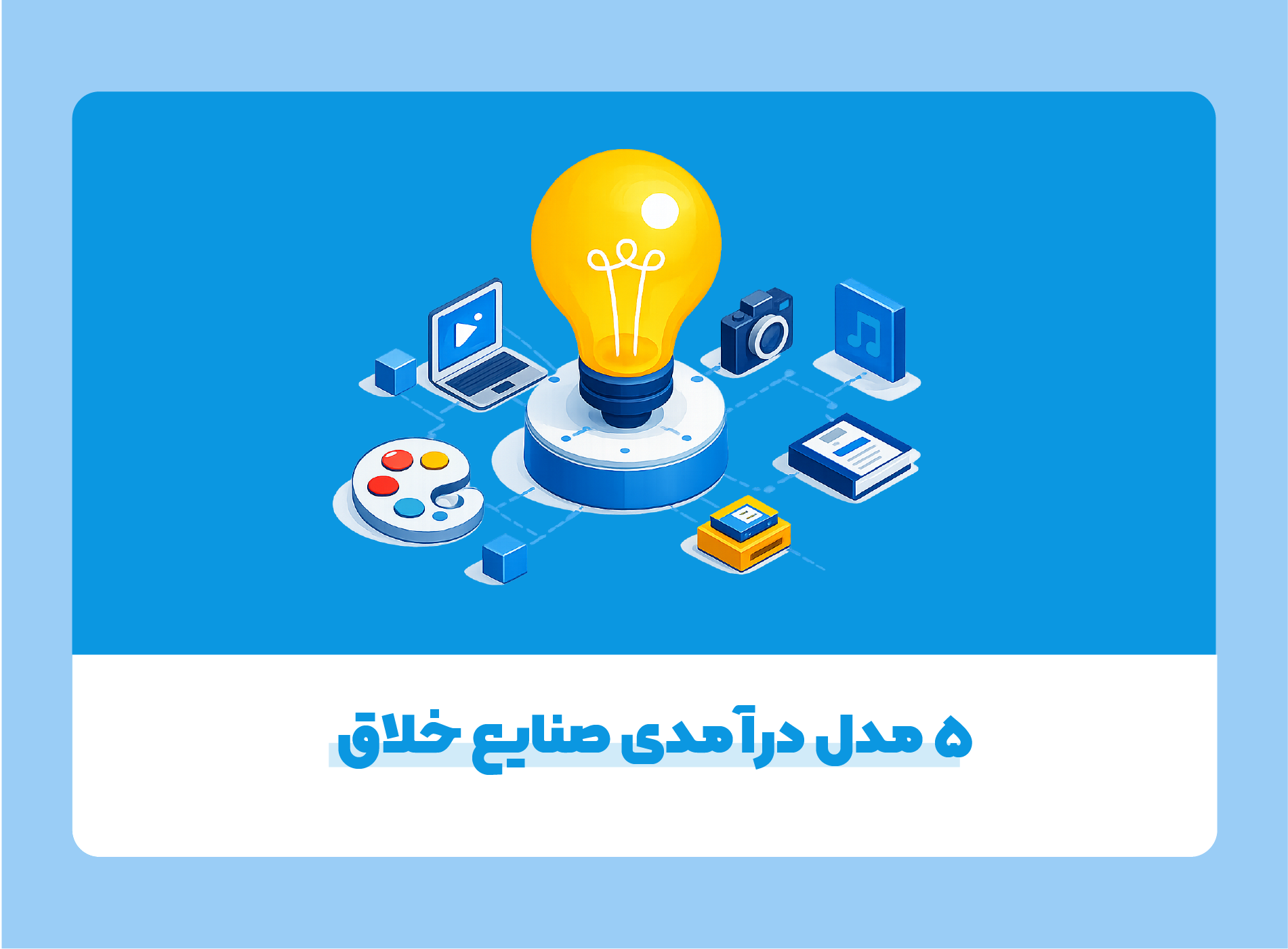 5 مدل درآمدی صنایع خلاق