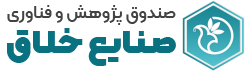 صندوق پژوهش و فناوری غیر دولتی صنایع خلاق