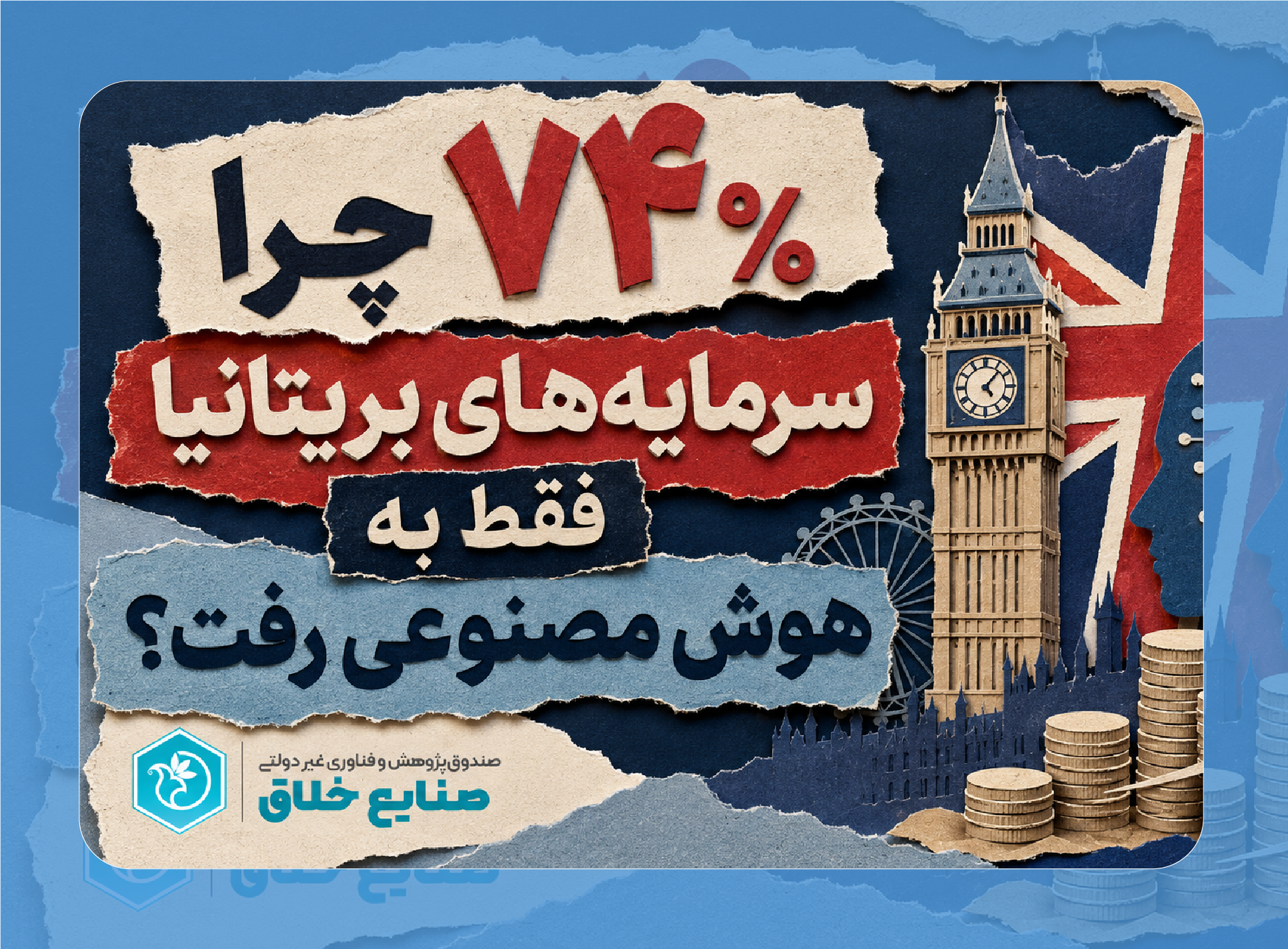 رکورد ۱۷ میلیارد دلاری سرمایه‌گذاری در استارتاپ‌های بریتانیا