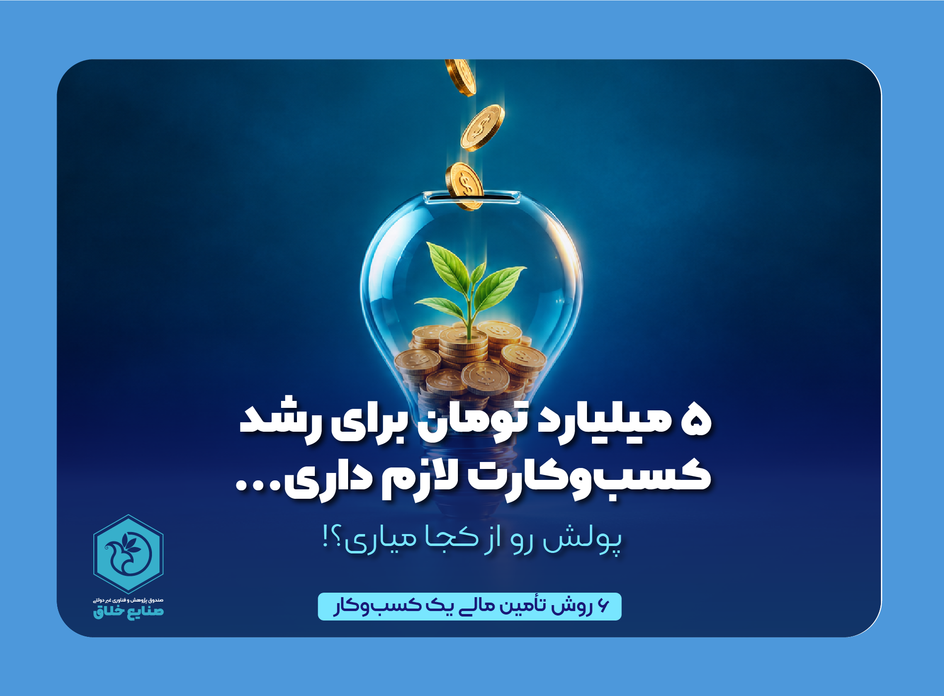 پول را از کجا بیاوریم؟