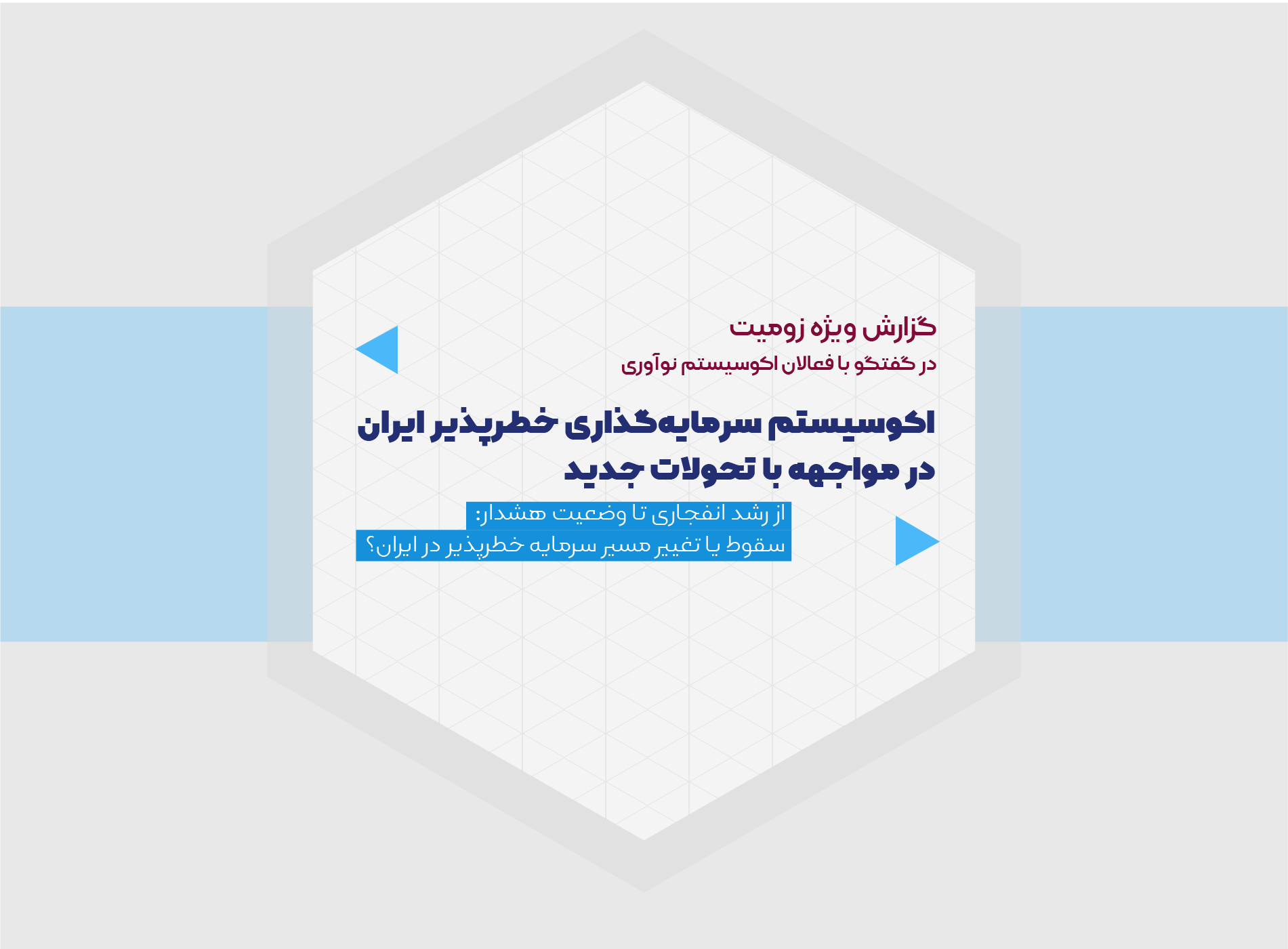 از رشد انفجاری تا وضعیت هشدار