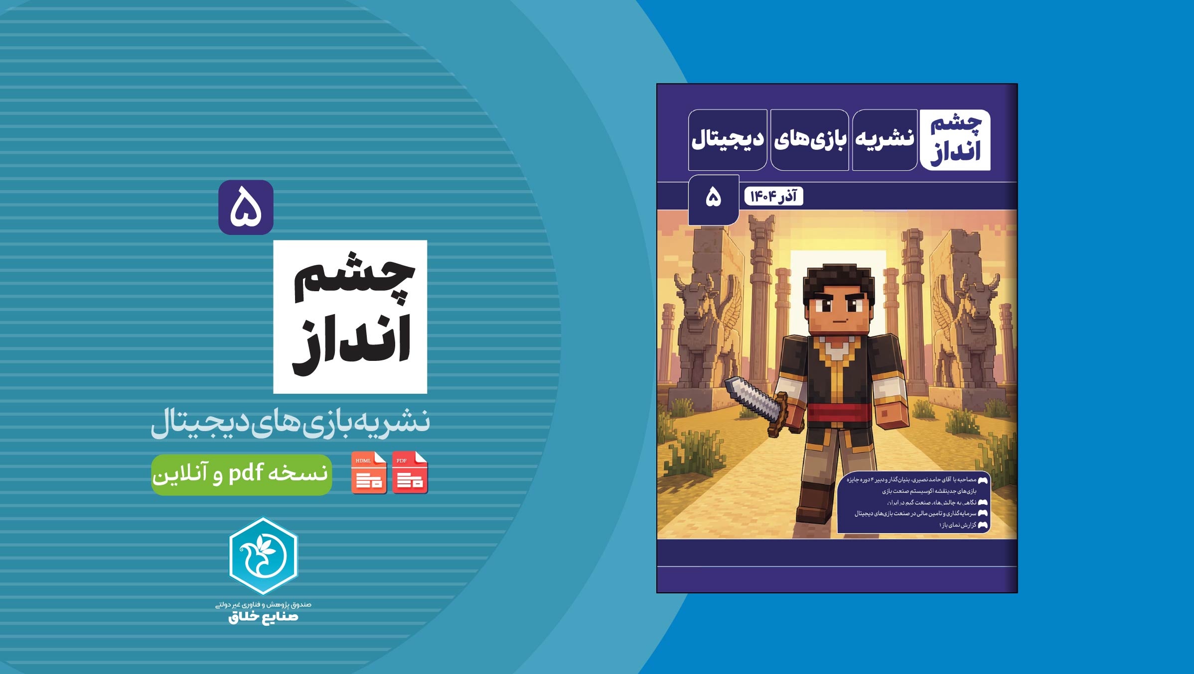 پنجمین شماره نشریه تخصصی بازی های دیجیتال «چشم‌انداز» منتشر شد