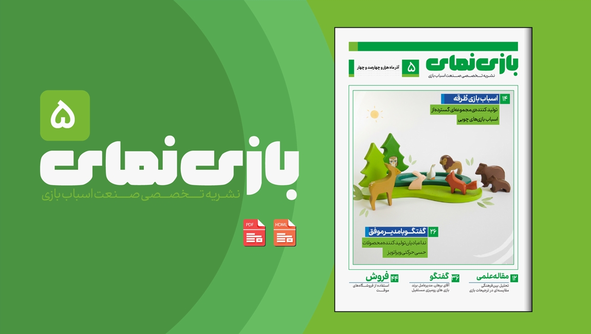 شماره پنجم ماهنامه بازی نمای