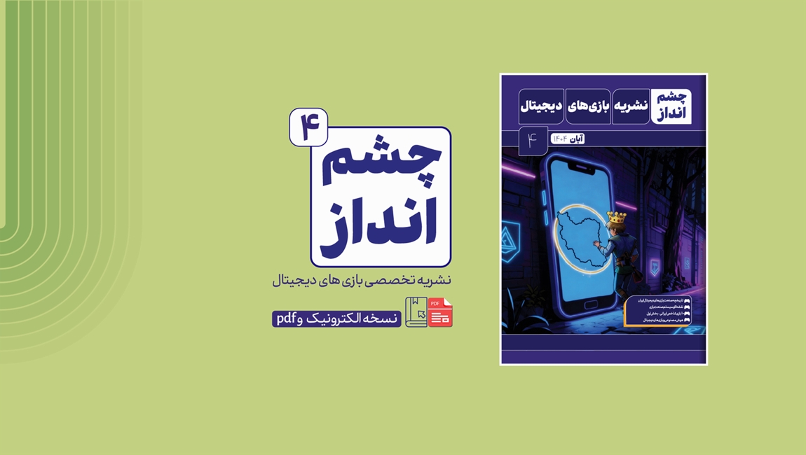 چهارمین شماره نشریه تخصصی بازی های دیجیتال «چشم‌انداز» منتشر شد