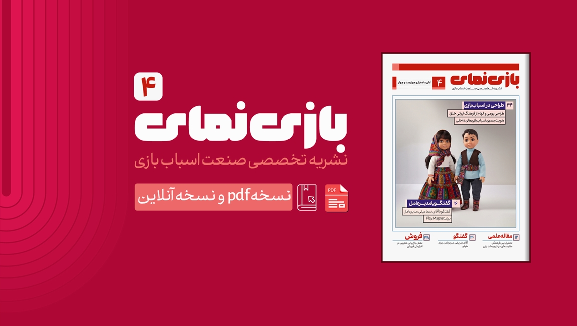 شماره چهارم ماهنامه بازی نمای