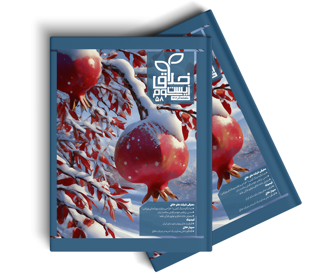 پنجاه و هشتمین ماهنامه زیست‌بوم خلاق