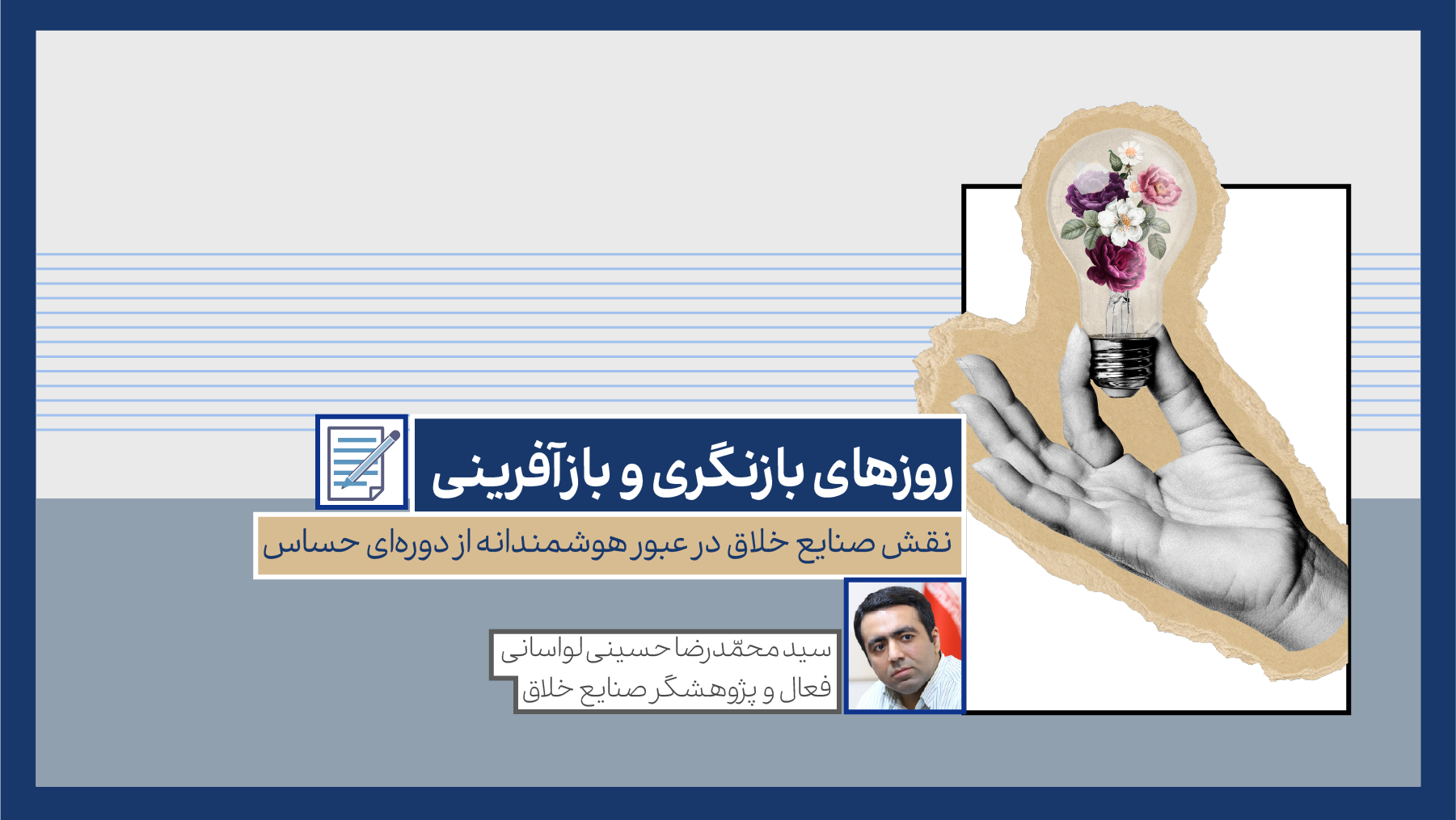 روزهای بازنگری و بازآفرینی