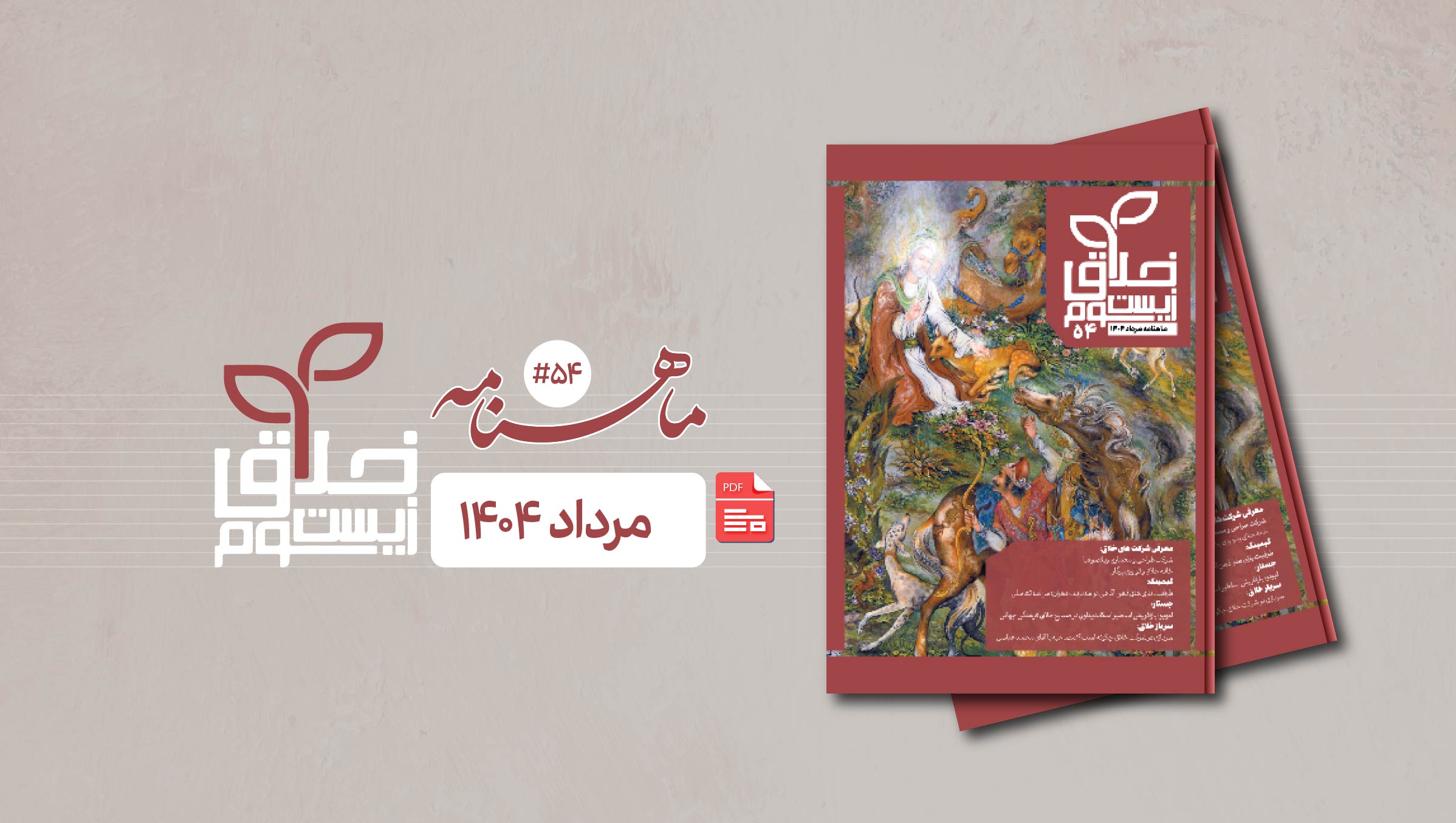 پنجاه و چهارمین ماهنامه زیستبوم خلاق