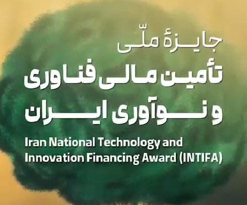 نخستین دوره جایزه ملی تامین مالی فناوری و نوآوری ایران برگزار می‌شود