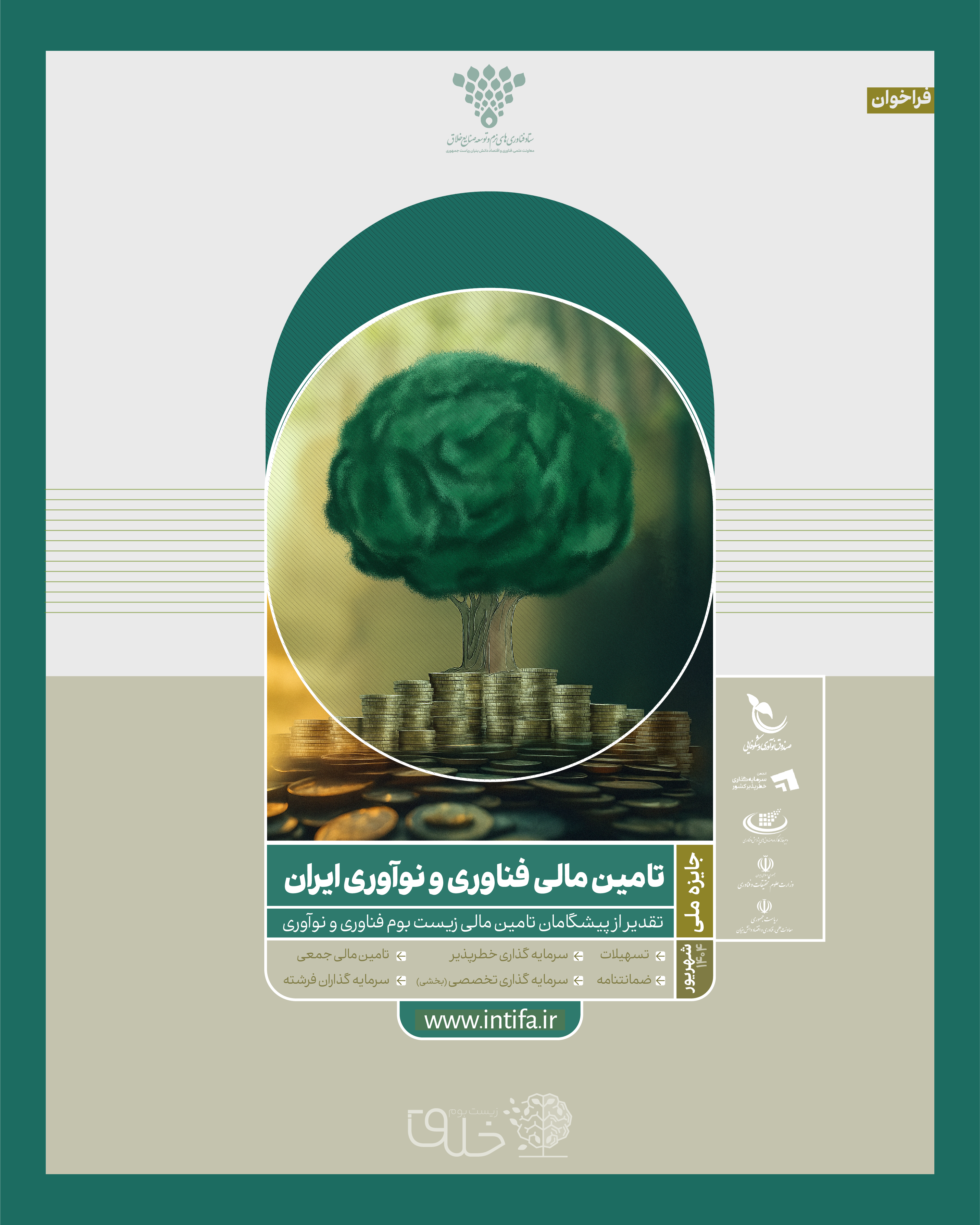 جایزه ملی تامین مالی فناوری و نوآوری ایران  تقدیر از پیشگامان تامین مالی زیست بوم فناوری و نوآوری