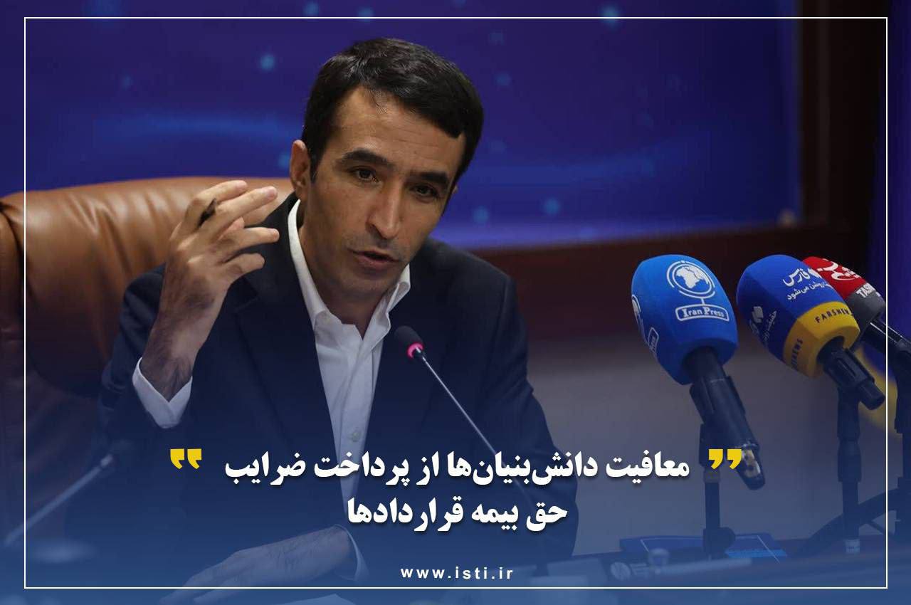 معافیت دانش‌بنیان‌ها از پرداخت ضرایب حق بیمه قراردادها 