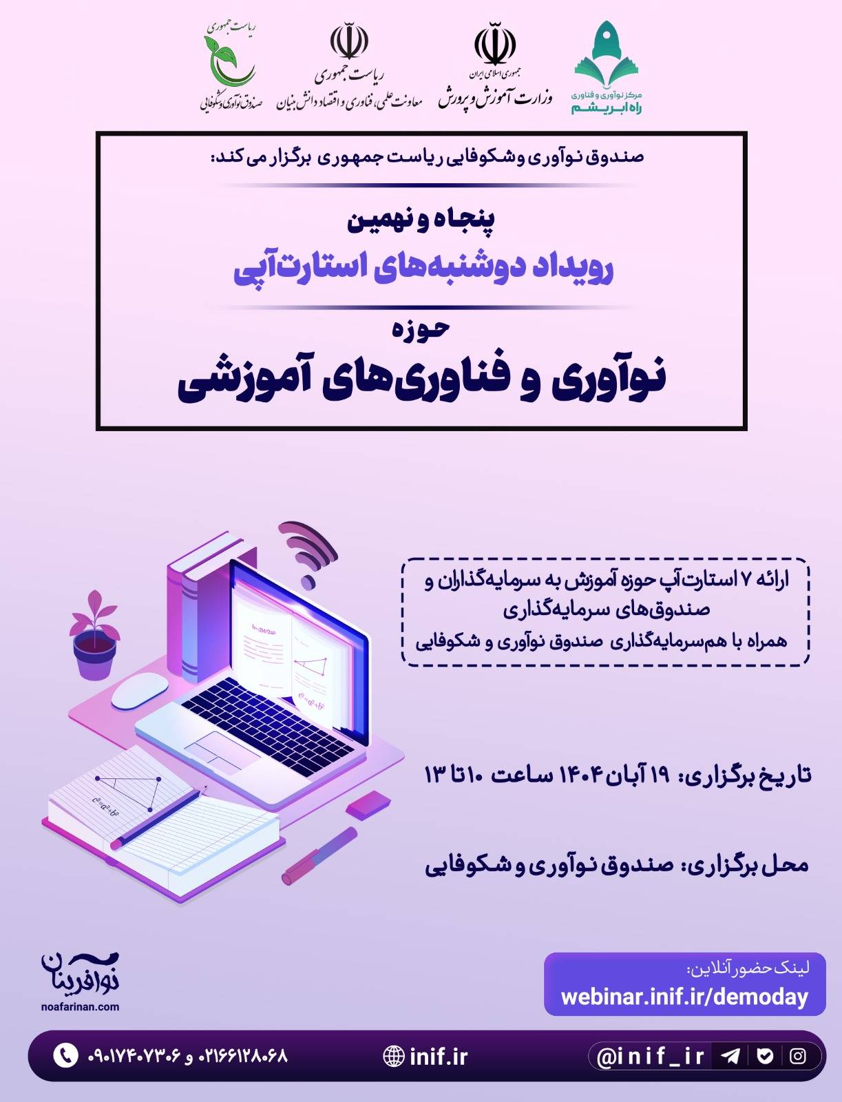 پنجاه و نهمین رویداد دوشنبه های استارتاپی 