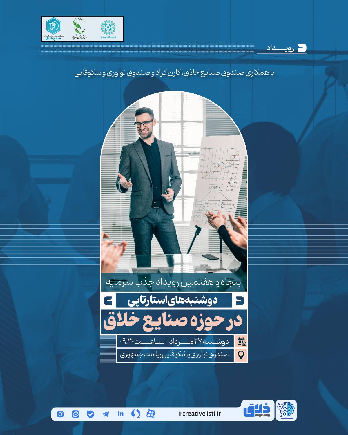 پنجاه و هفتمین رویداد جذب سرمایه دوشنبه‌های استارتاپی؛ در حوزه صنایع خلاق  