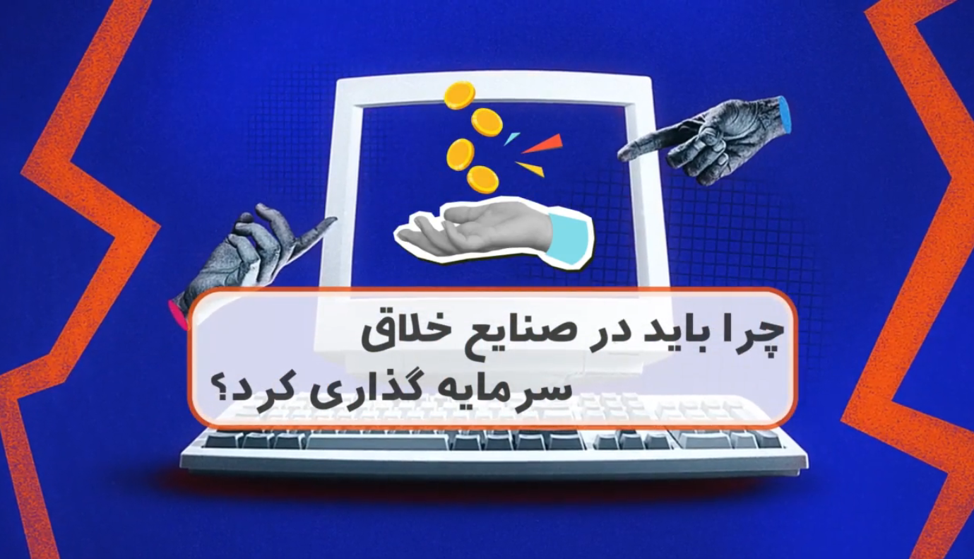 سرمایه گذاری در صنایع خلاق و فرهنگی(بخش اول) 