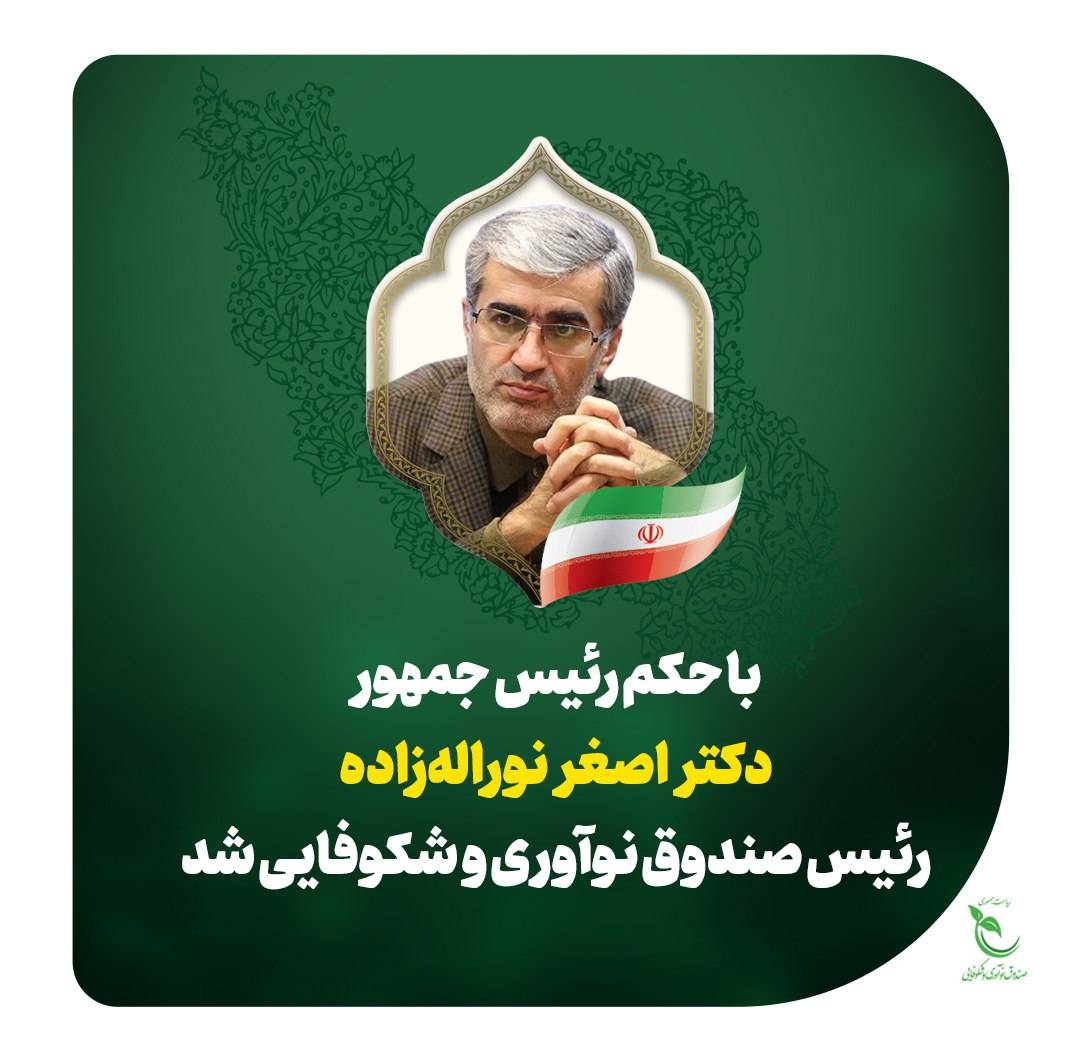 با حکم رییس جمهور، دکتر نوراله‌زاده به عنوان «رئیس هیأت عامل صندوق نوآوری و شکوفایی» منصوب شد