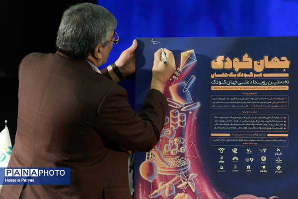 رویداد ملی جهان کودک