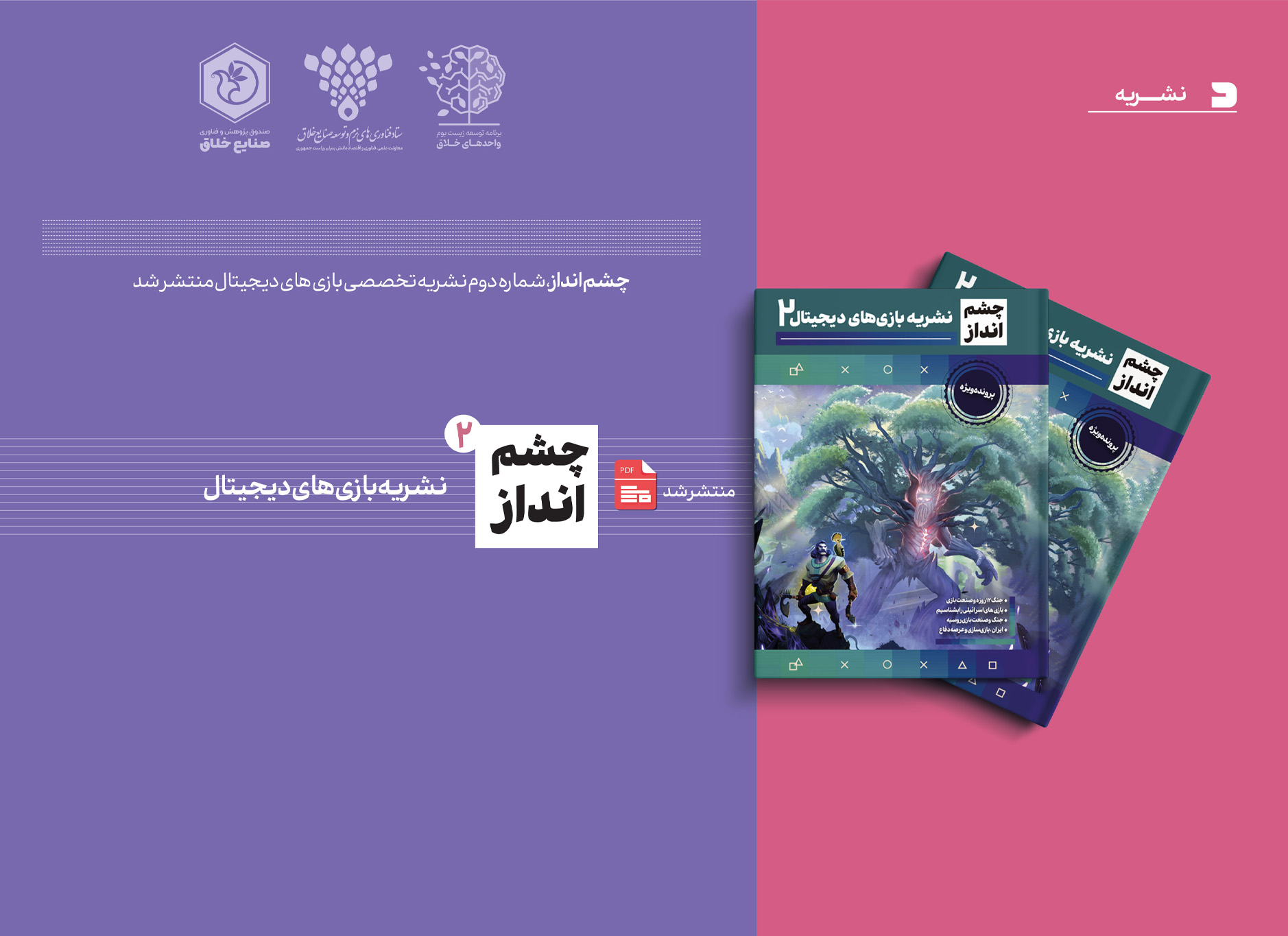 دومین شماره نشریه تخصصی بازی های دیجیتال «چشم‌انداز» منتشر شد