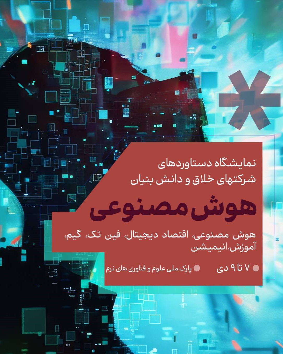 چهارمین نمایشگاه دستاوردهای شرکت‌های دانش بنیان و خلاق پارک ملی فناوری‌های نرم و صنایع فرهنگی بامحور هوش مصنوعی