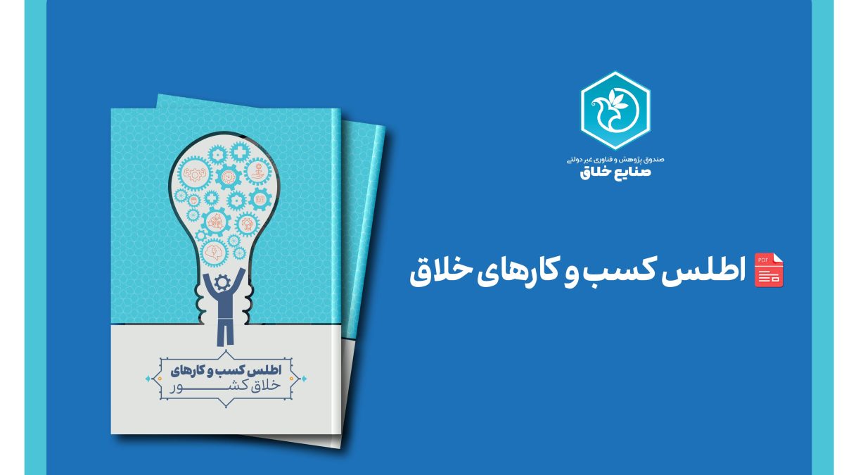 اطلس کسب و کارهای خلاق کشور، منتشر شد
