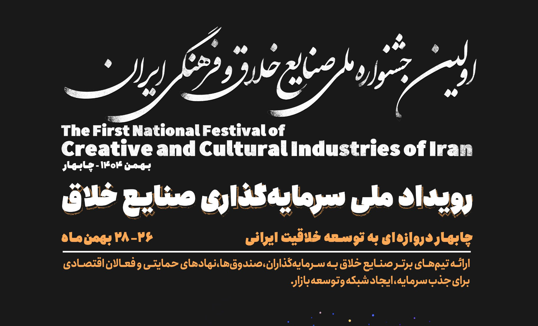 رویداد ملی سرمایه‌گذاری صنایع خلاق چابهار