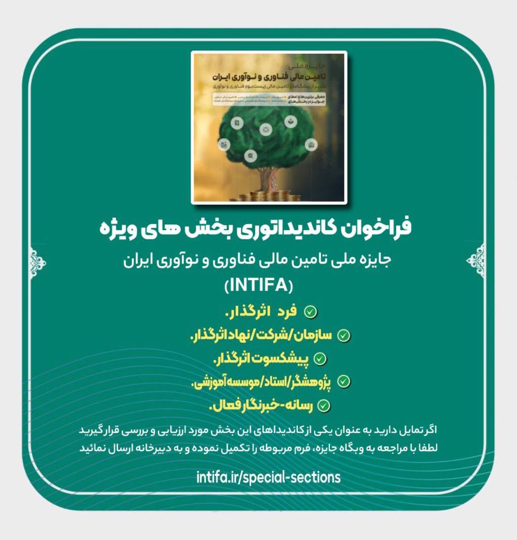 فراخوان کاندیداتوری بخش های ویژه جایزه ملی تامین مالی فناوری و نوآوری ایران