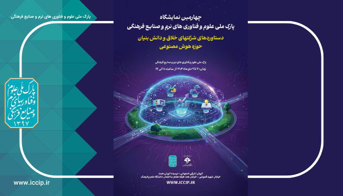 معرفی ۶۰ شرکت نوآور هوش مصنوعی در چهارمین نمایشگاه شرکت‌های خلاق