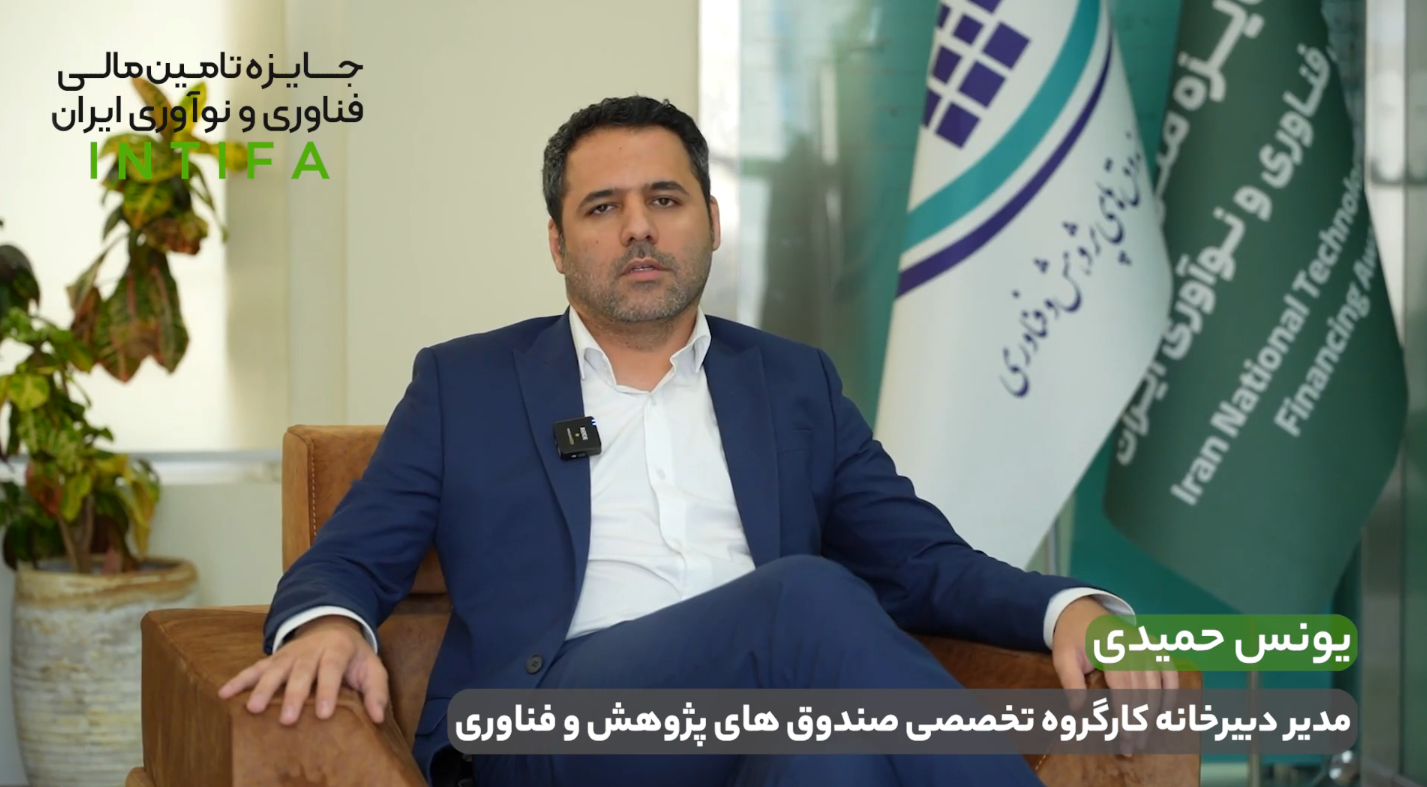 یونس حمیدی، مدیر دبیرخانه کارگروه تخصصی صندوق های پژوهش و فناوری