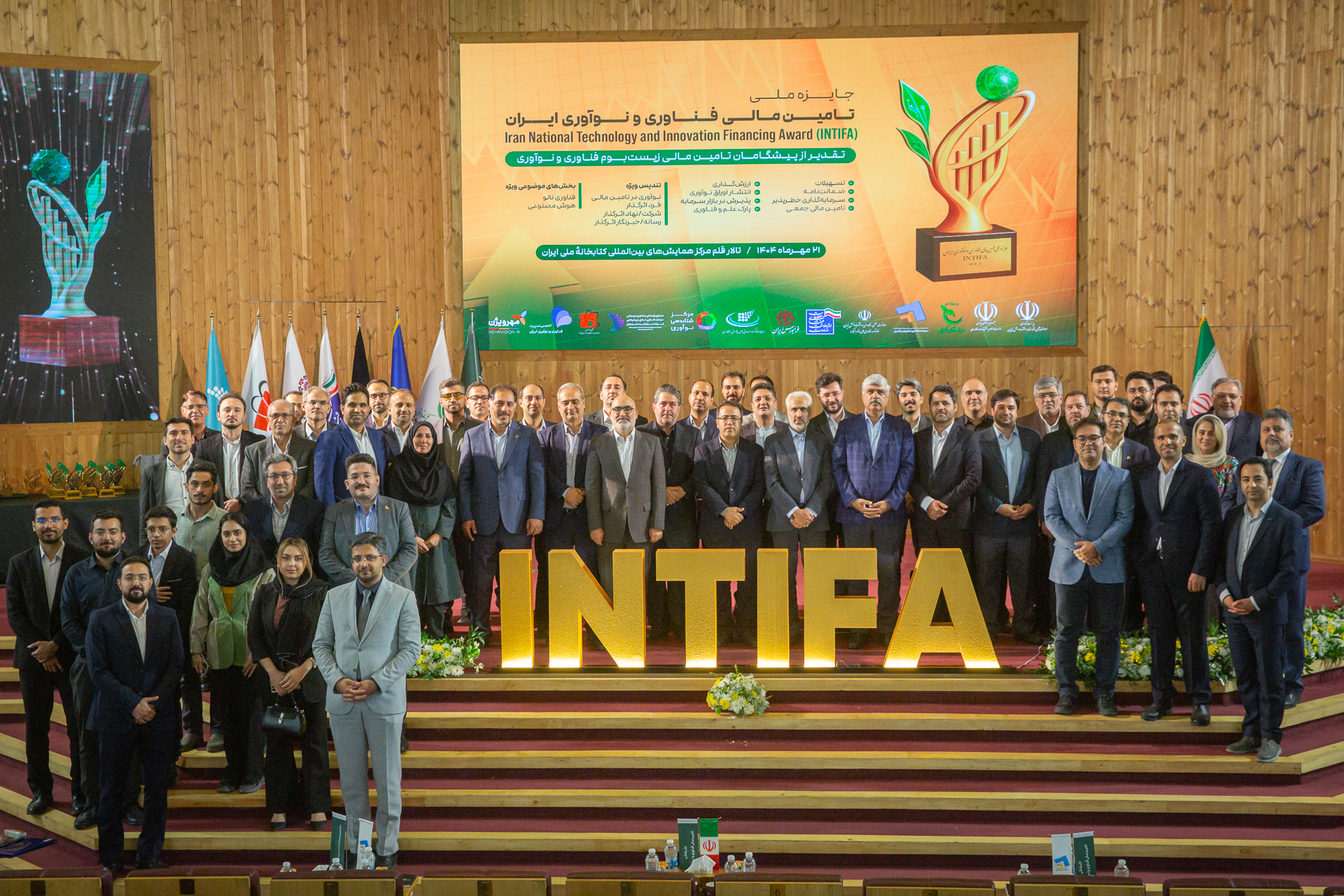 برگزاری نخستین دوره جایزه ملی «تأمین مالی فناوری و نوآوری ایران (INTIFA)»