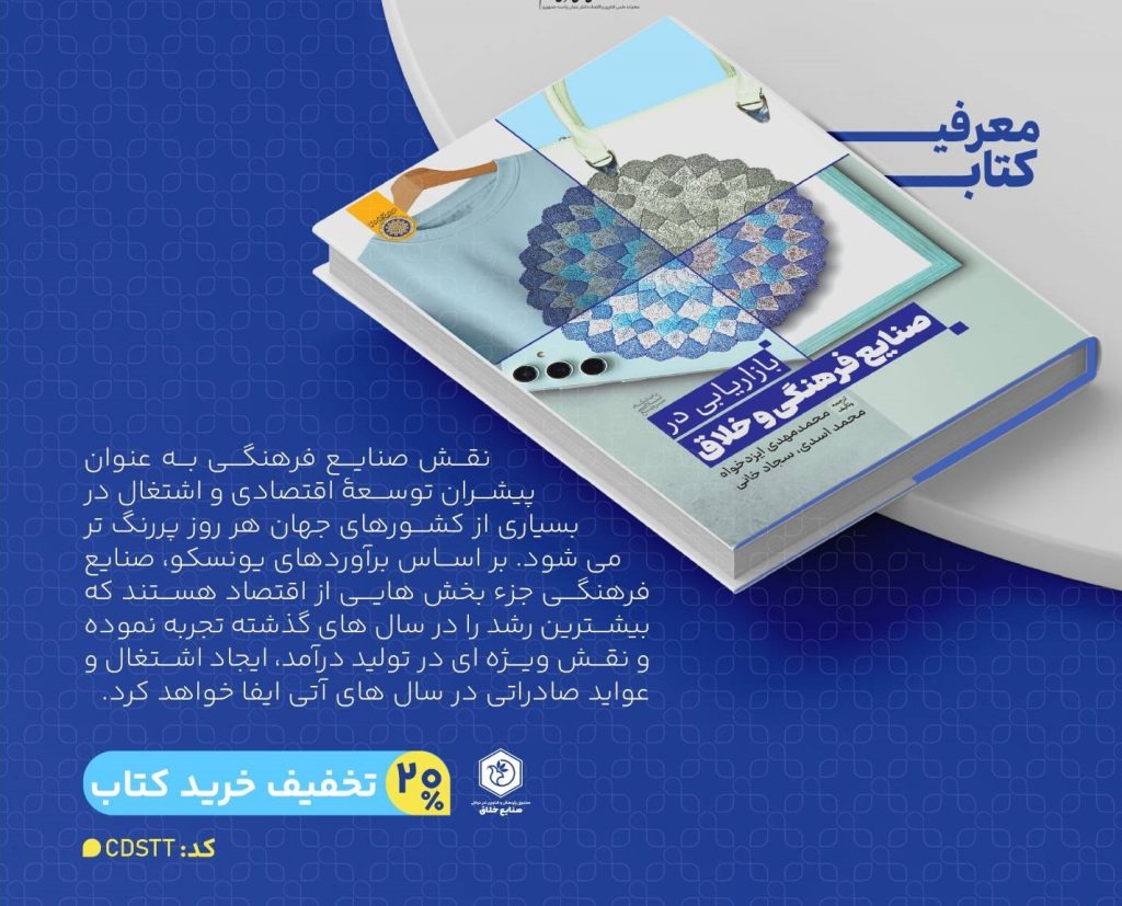 کتاب «بازاریابی در صنایع فرهنگی و خلاق»