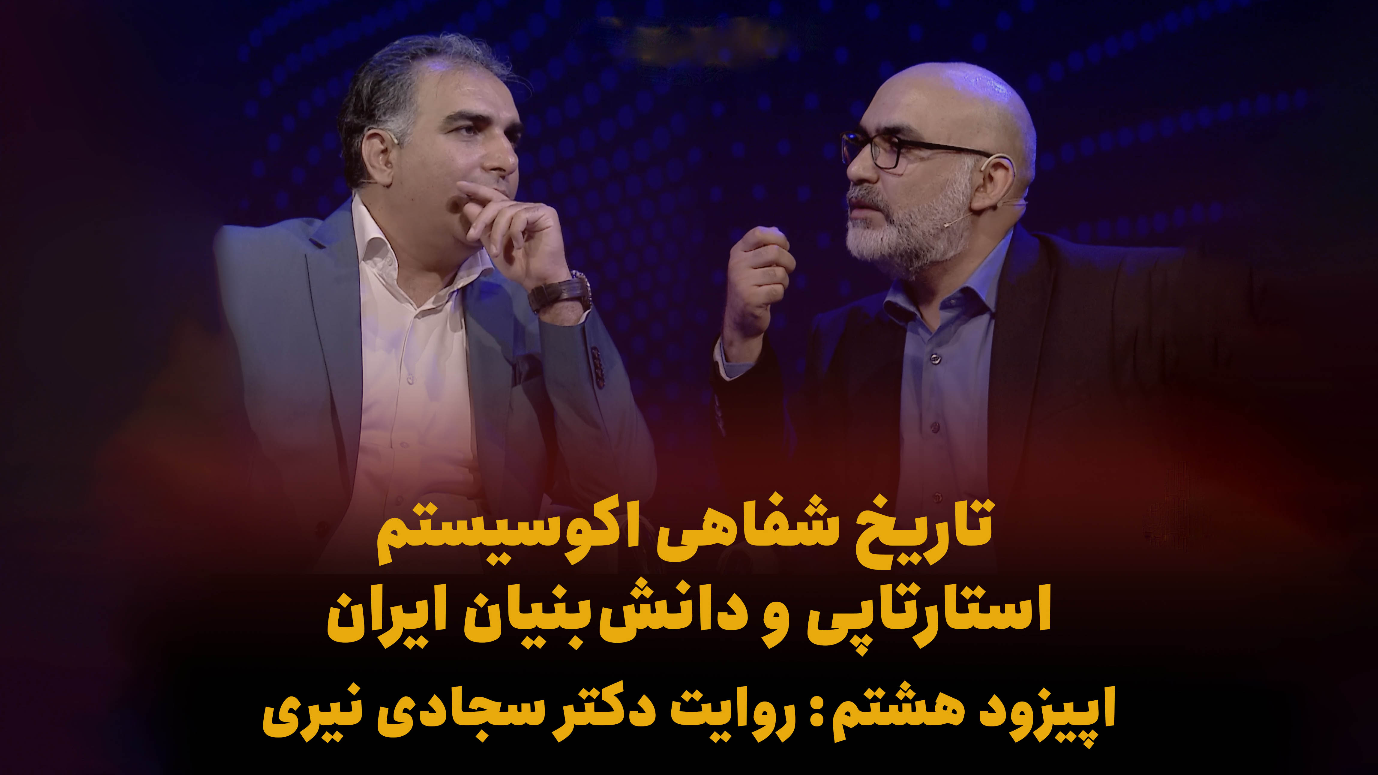 تاریخ شفاهی اکوسیستم استارتاپی روایت سجادی نیری