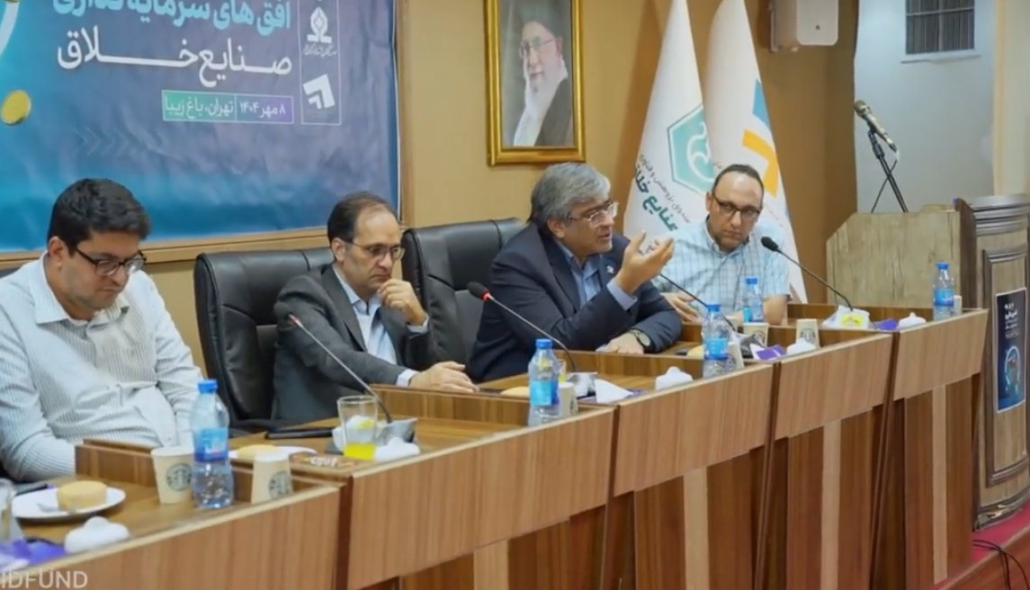 نشست تخصصی رویداد «تامین مالی و افق‌های سرمایه‌گذاری صنایع خلاق» برگزار شد