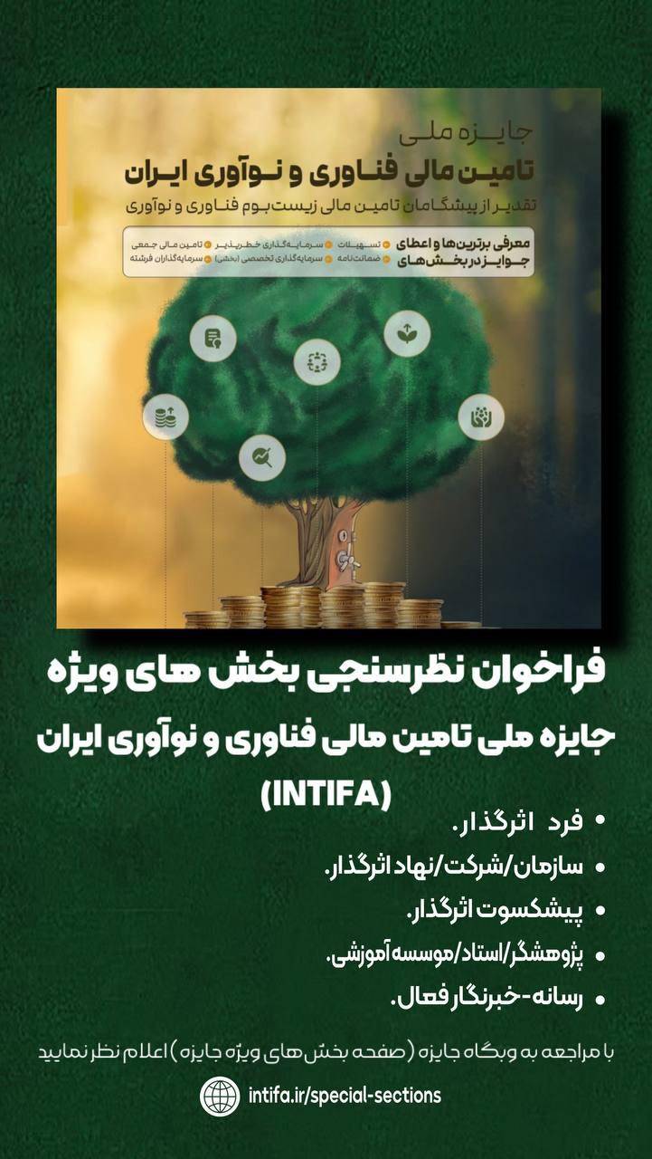فراخوان نظرسنجی بخش های ویژه جایزه ملی تامین مالی فناوری و نوآوری ایران (INTIFA)