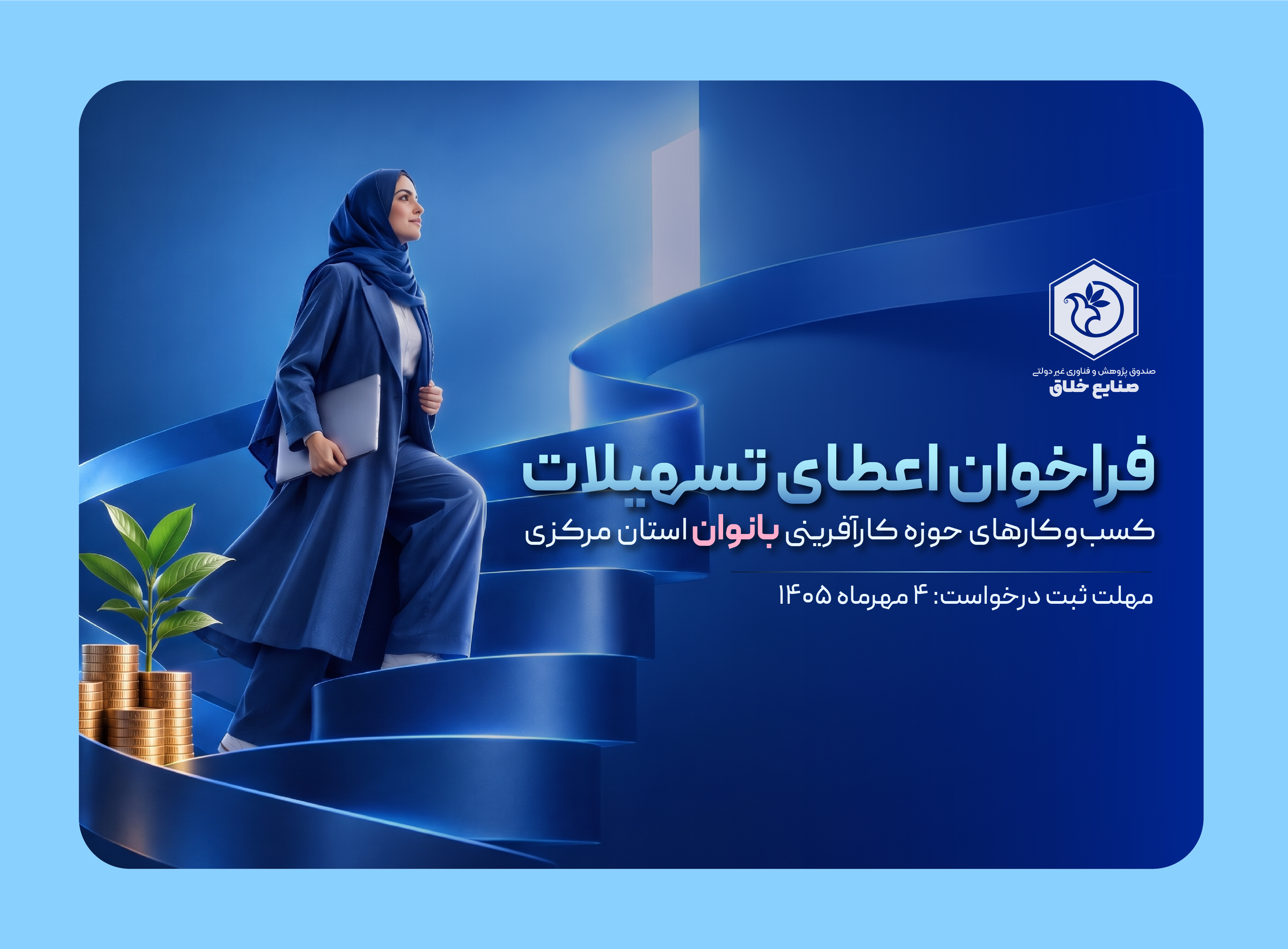 فراخوان اعطای تسهیلات به کسب‌وکارهای حوزه کارآفرینی بانوان استان مرکزی
