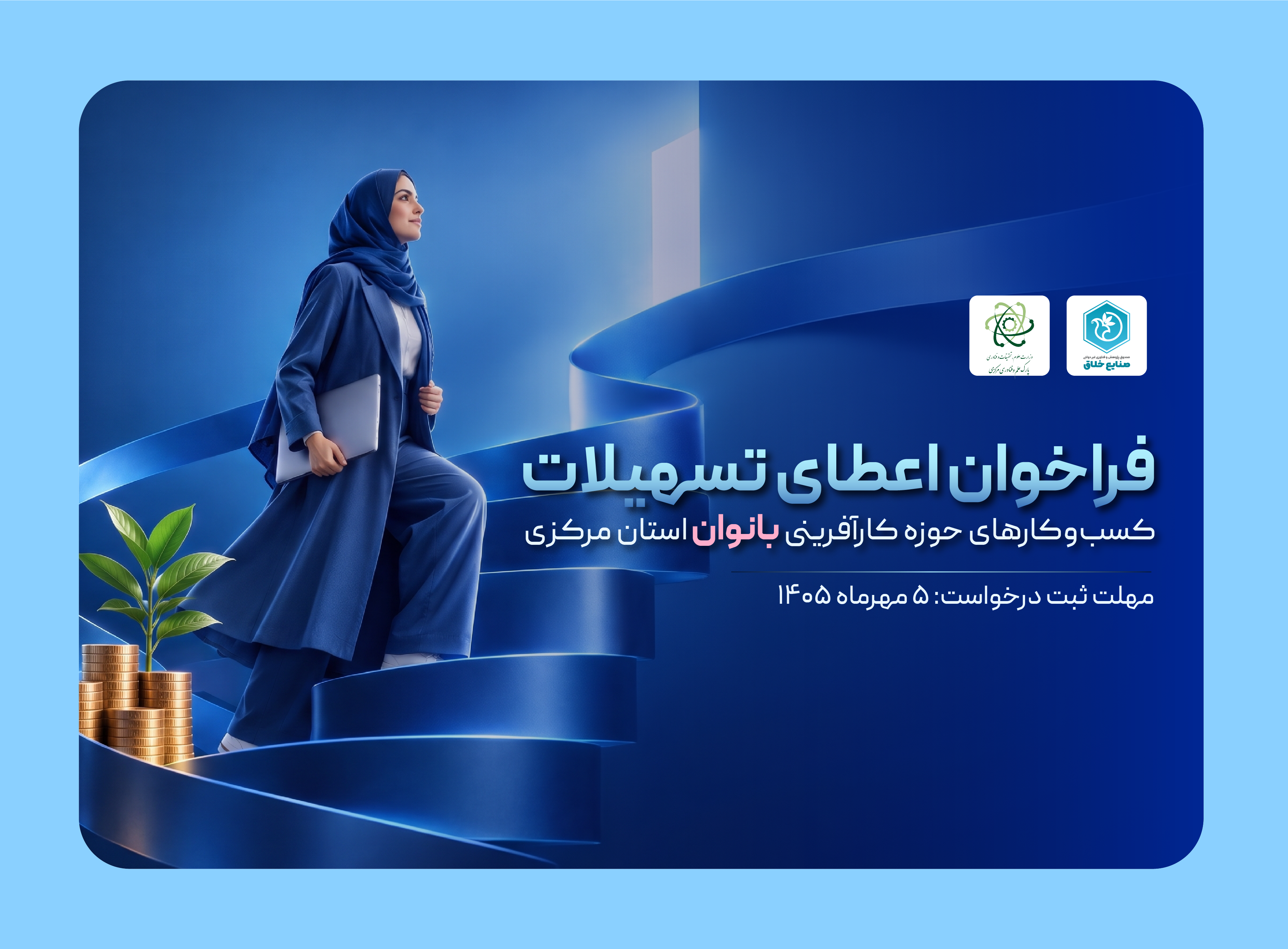فراخوان اعطای تسهیلات به کسب‌وکارهای حوزه کارآفرینی بانوان استان مرکزی