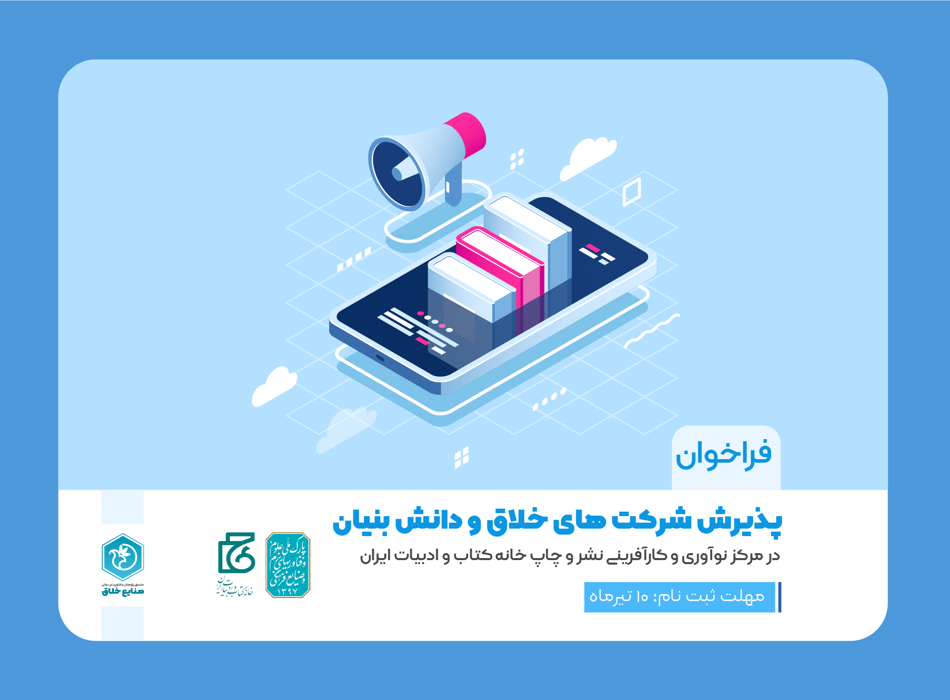 فراخوان پذیرش شرکت‌های خلاق و دانش‌بنیان