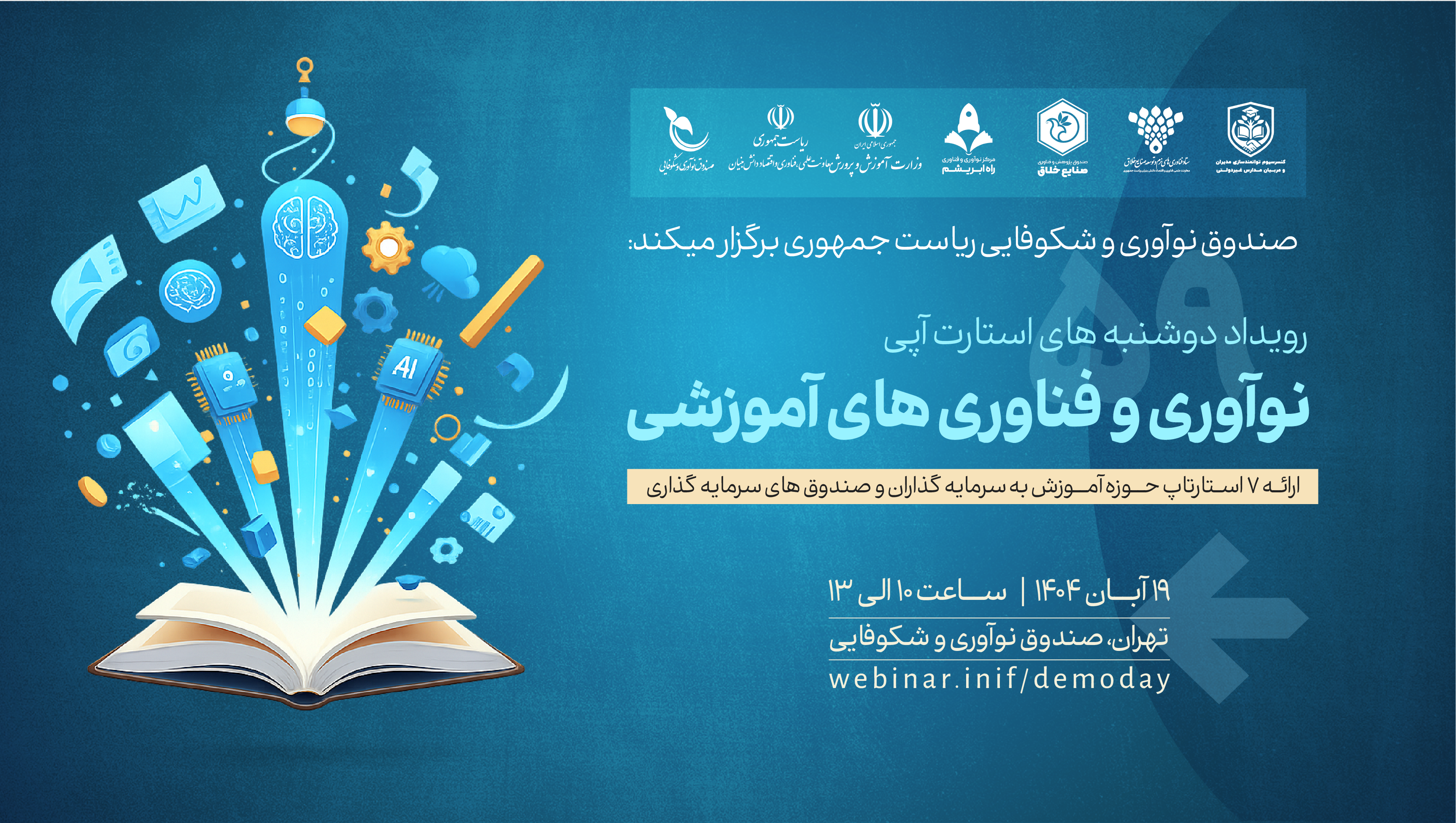 پنجاه و نهمین رویداد دوشنبه های استارتاپی صندوق نوآوری و شکوفایی  حوزه نوآوری و فناوری‌های آموزشی