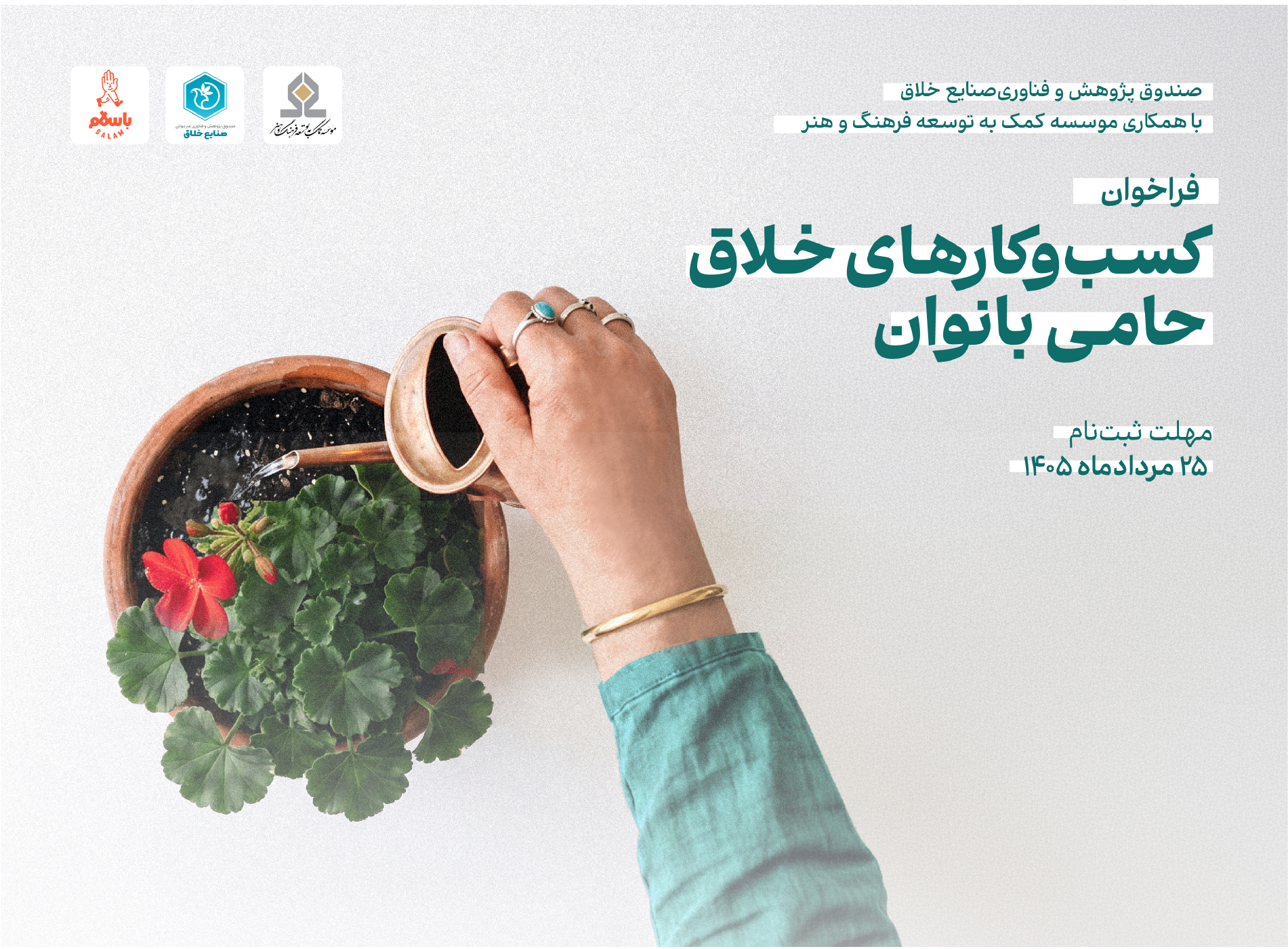 تمدید ثبت نام فراخوان تجلیل از کسب‌وکارهای خلاق حامی بانوان تا ۲۵ مرداد ماه