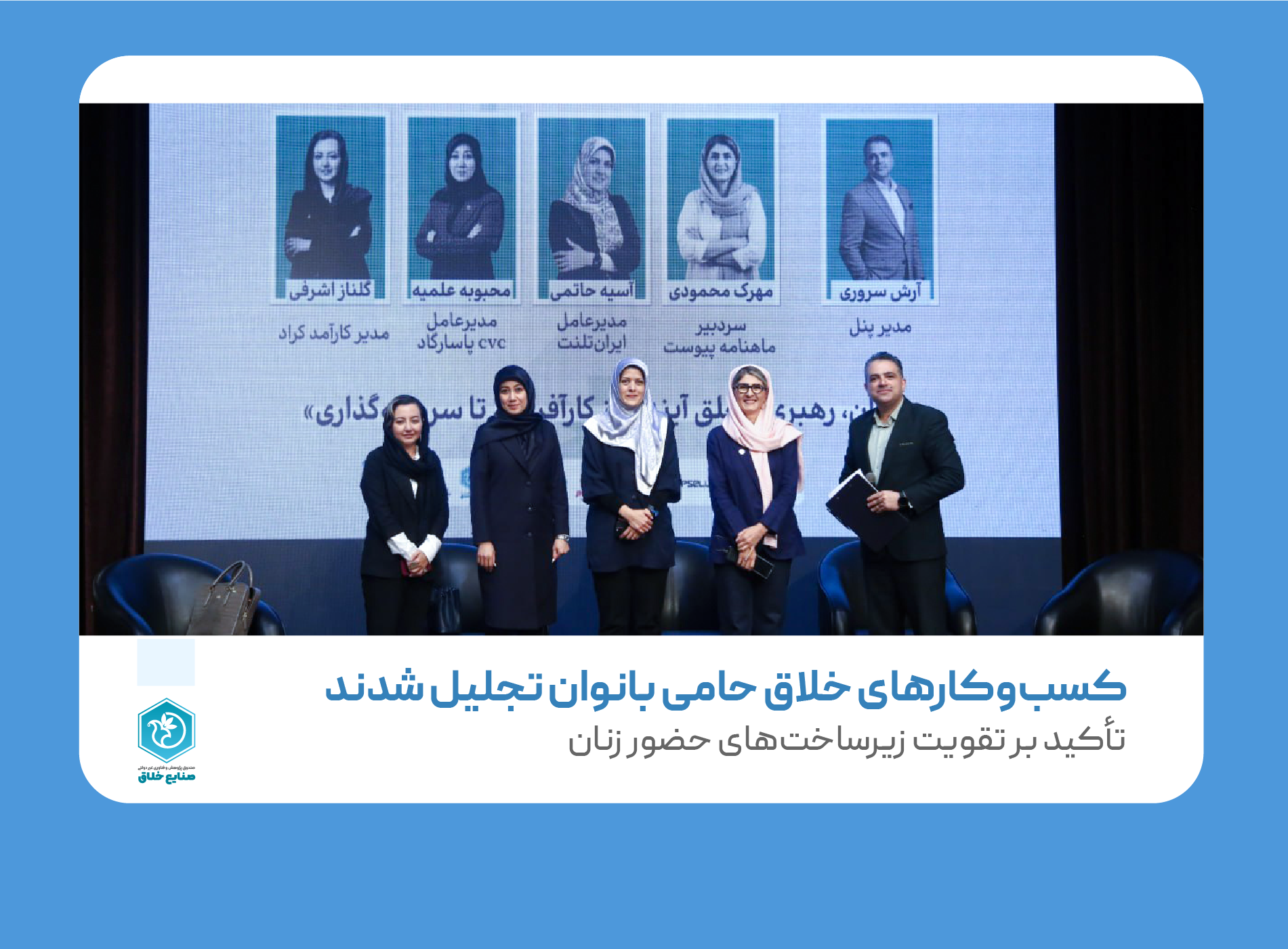 کسب‌وکارهای خلاق حامی بانوان تجلیل شدند