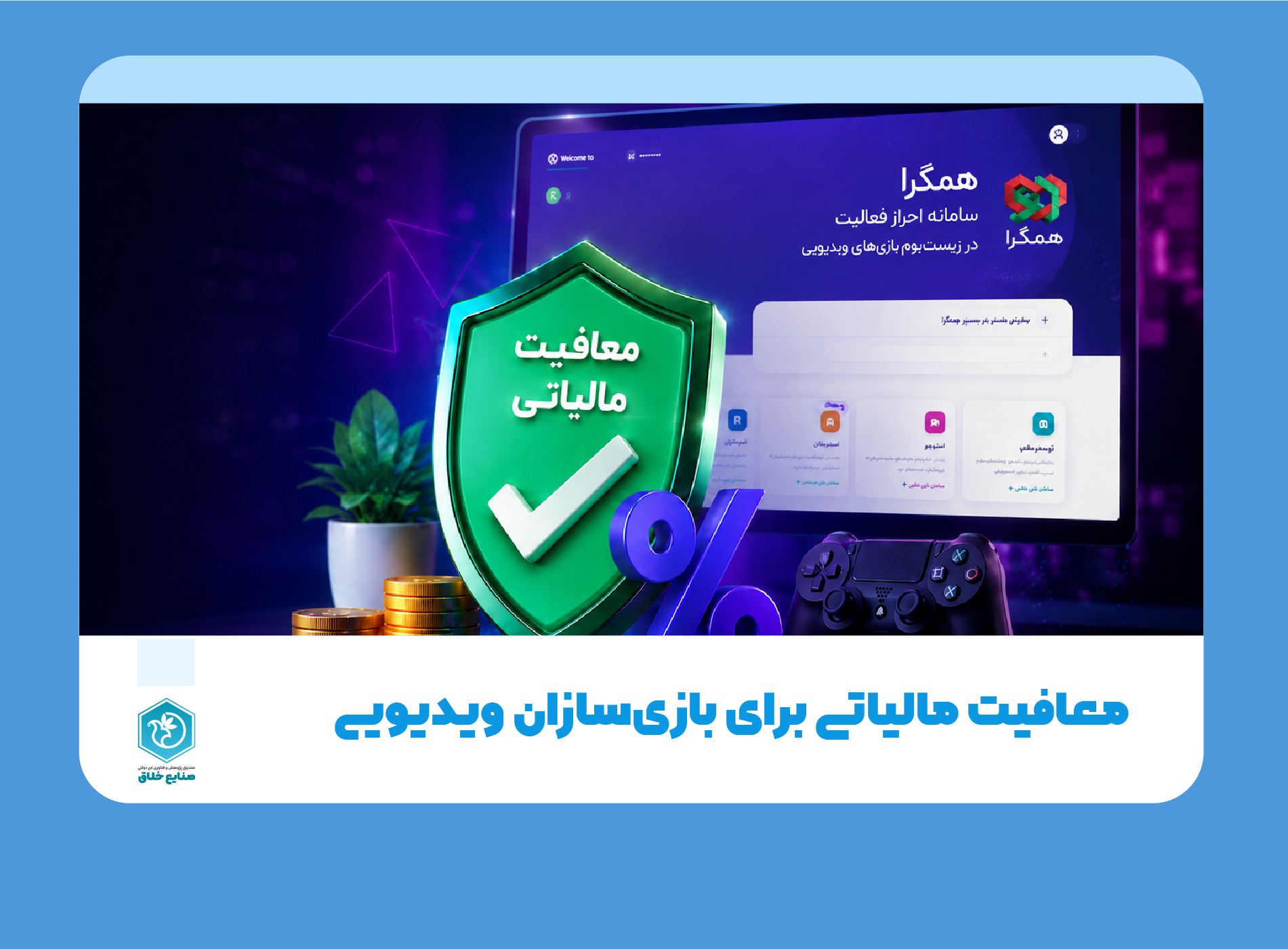 معافیت مالیاتی برای بازی‌سازان ویدیویی