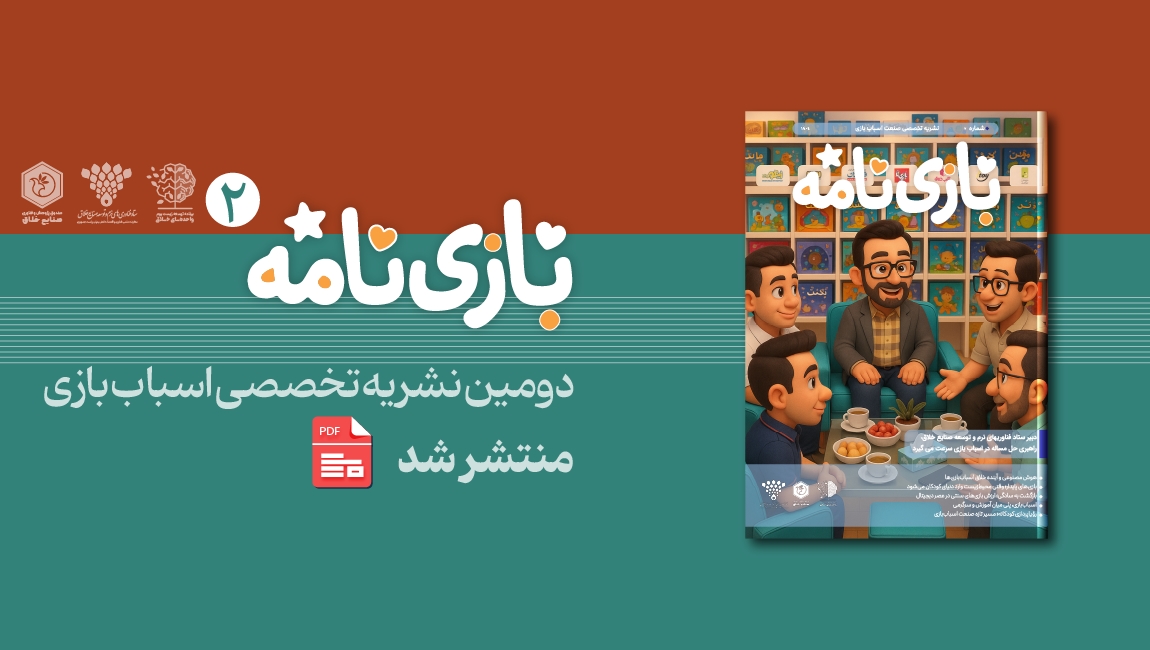 ماهنامه بازی نامه شماره دوم