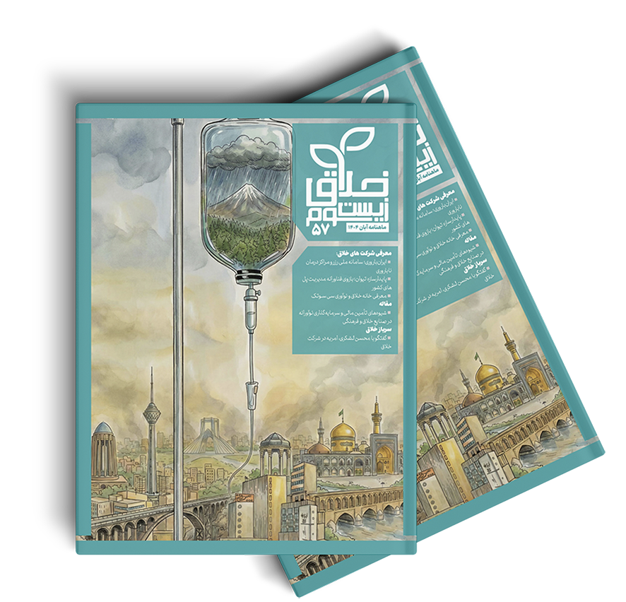 ماهنامه ۵۷ زیست‌بوم خلاق 