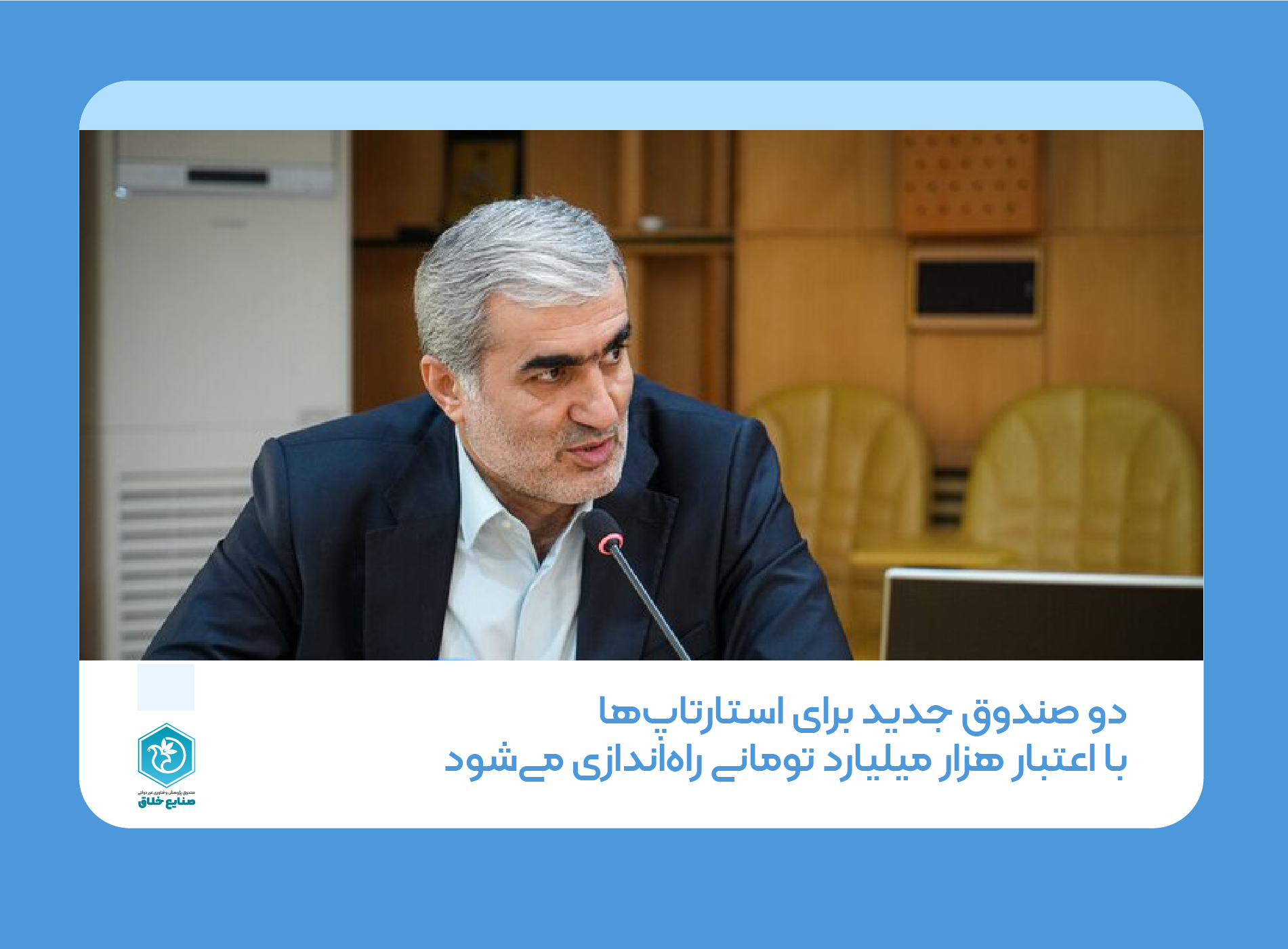 رئیس هیأت عامل صندوق نوآوری و شکوفایی: دو صندوق جدید برای استارتاپ‌ها با اعتبار هزار میلیارد تومانی راه‌اندازی می‌شود