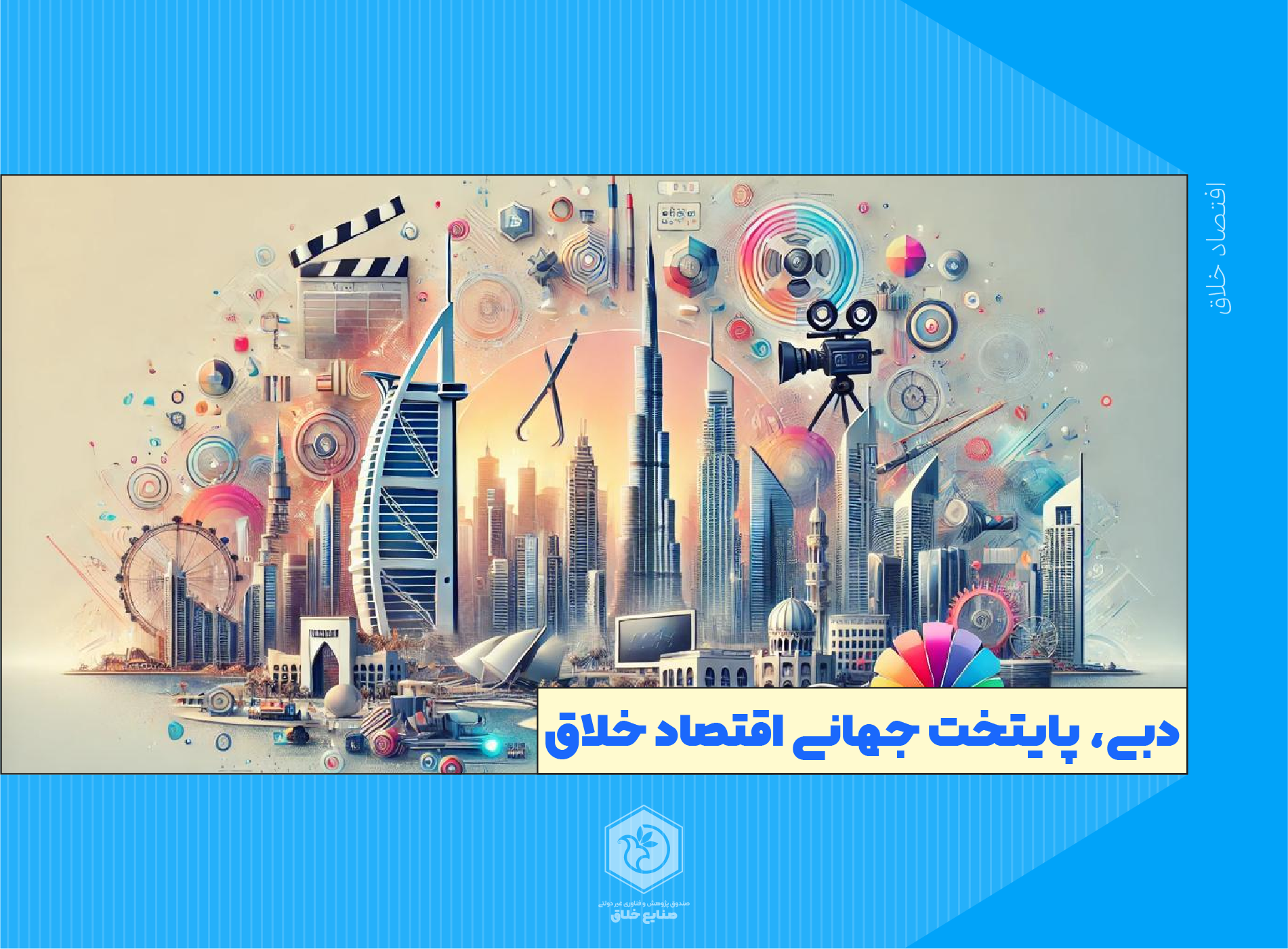 دبی صدرنشین جهانی اقتصاد خلاق شد