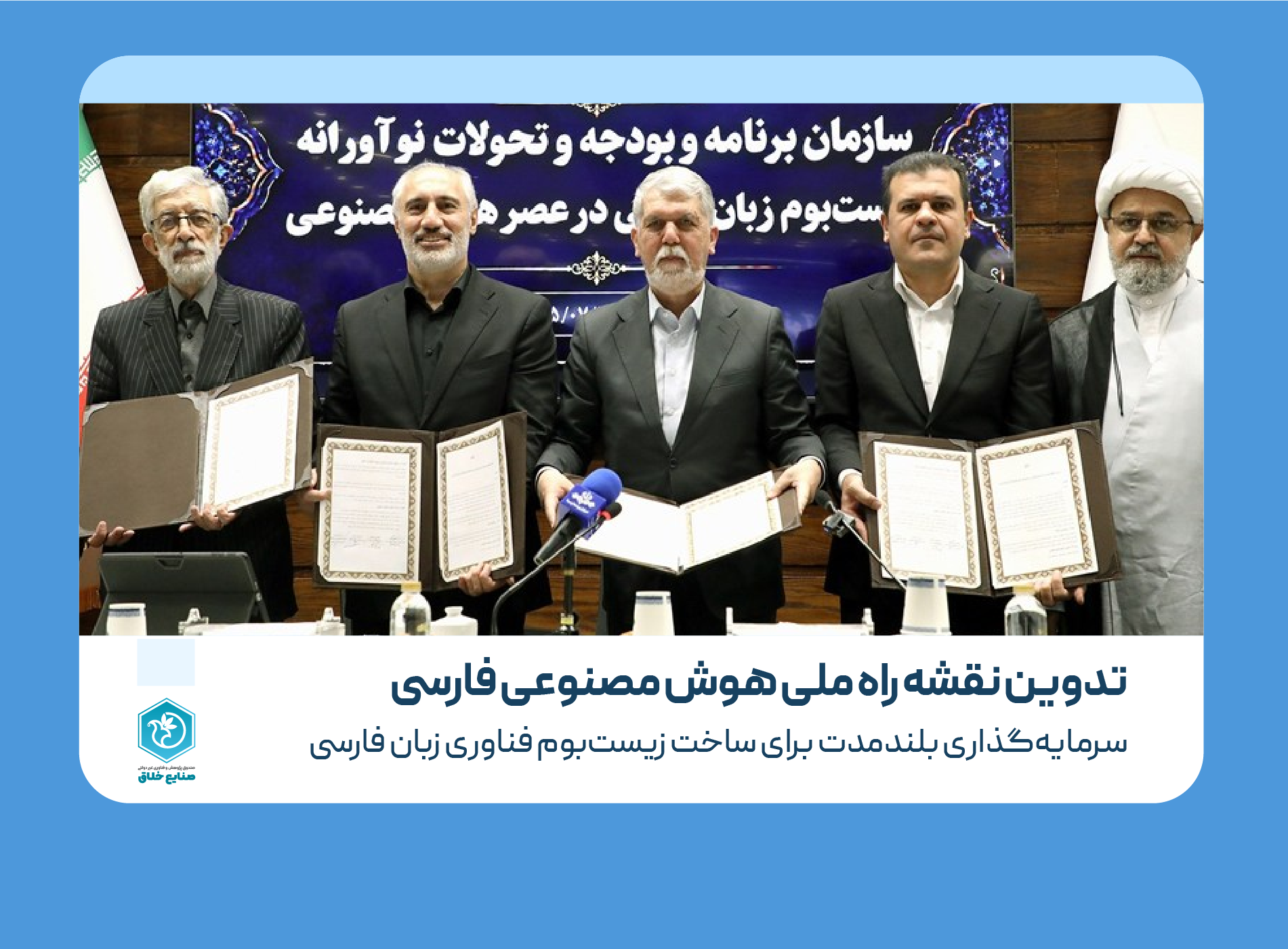 تدوین نقشه راه ملی هوش مصنوعی فارسی؛ سرمایه‌گذاری بلندمدت برای ساخت زیست‌بوم فناوری زبان فارسی