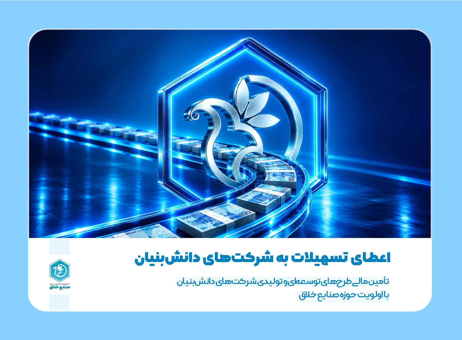 فراخوان اعطای تسهیلات به شرکت‌های دانش‌بنیان با اولویت حوزه صنایع خلاق